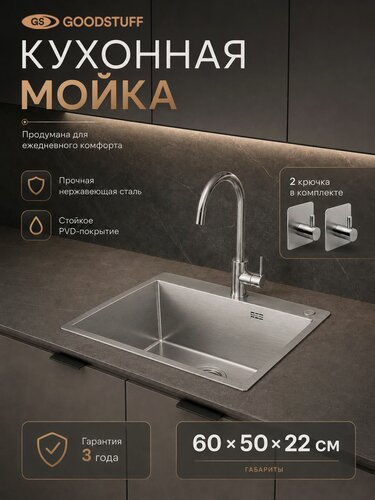Изображение товара Мойка кухонная GOODSTUFF 60х50, хром, PVD, нержавеющая сталь