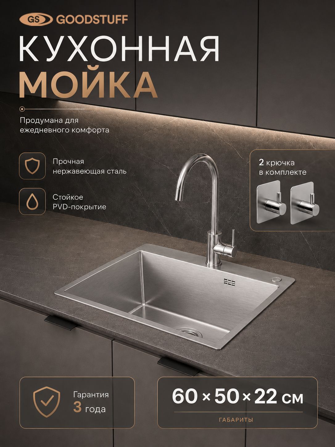 Мойка кухонная GOODSTUFF 60х50, хром, PVD, нержавеющая сталь