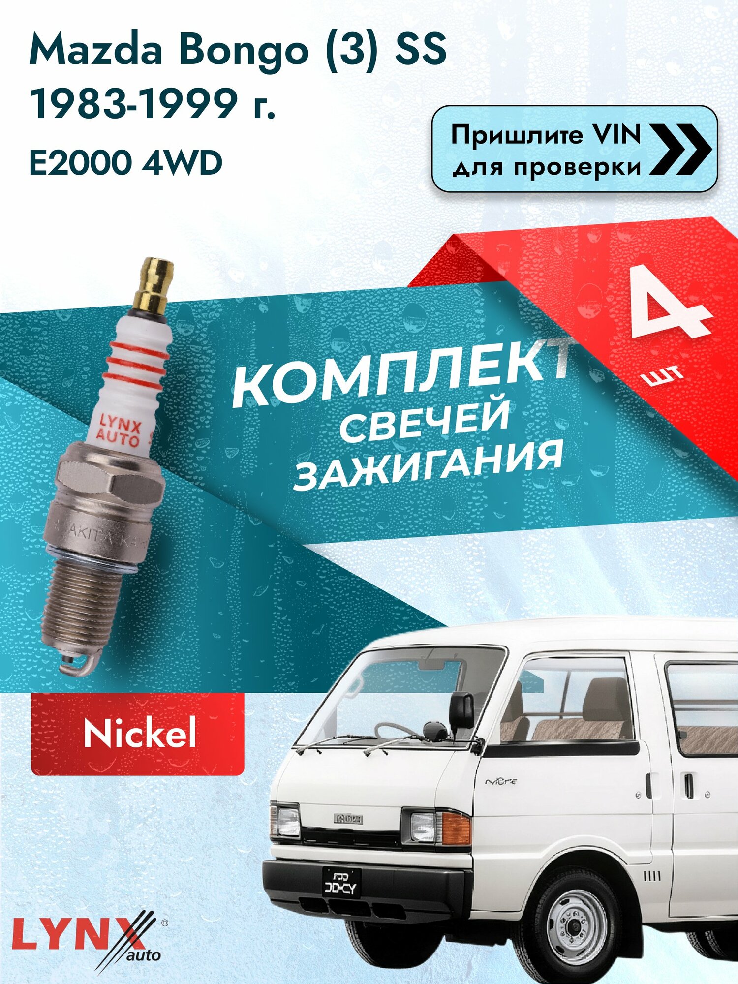 Свечи зажигания для Mazda Bongo (3) SS, комплект 4 шт / / Двигатель E2000 4WD (FE (8V), FEBN) FE (8V) SР-127 LYNXauto