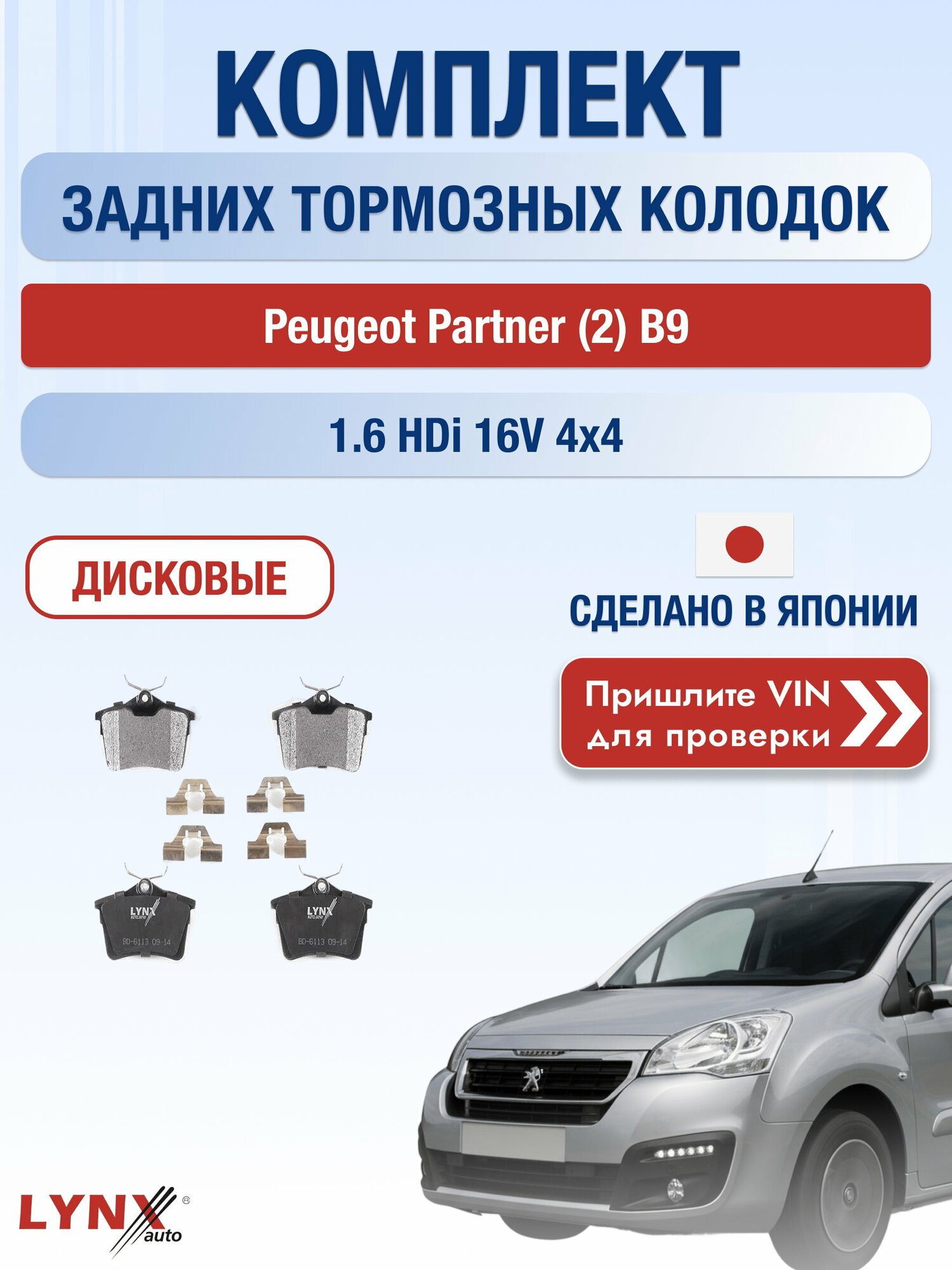 Комплект задних дисковых тормозных колодок на Peugeot Partner (2) B9 1.6 HDi 16V 4x4 (9HS (DV6TED4BU), 9HX (DV6ATED4), 9HX (DV6AUTED4)) / 2008-2022 / Пежо Партнер ВD-6113 LYNXauto