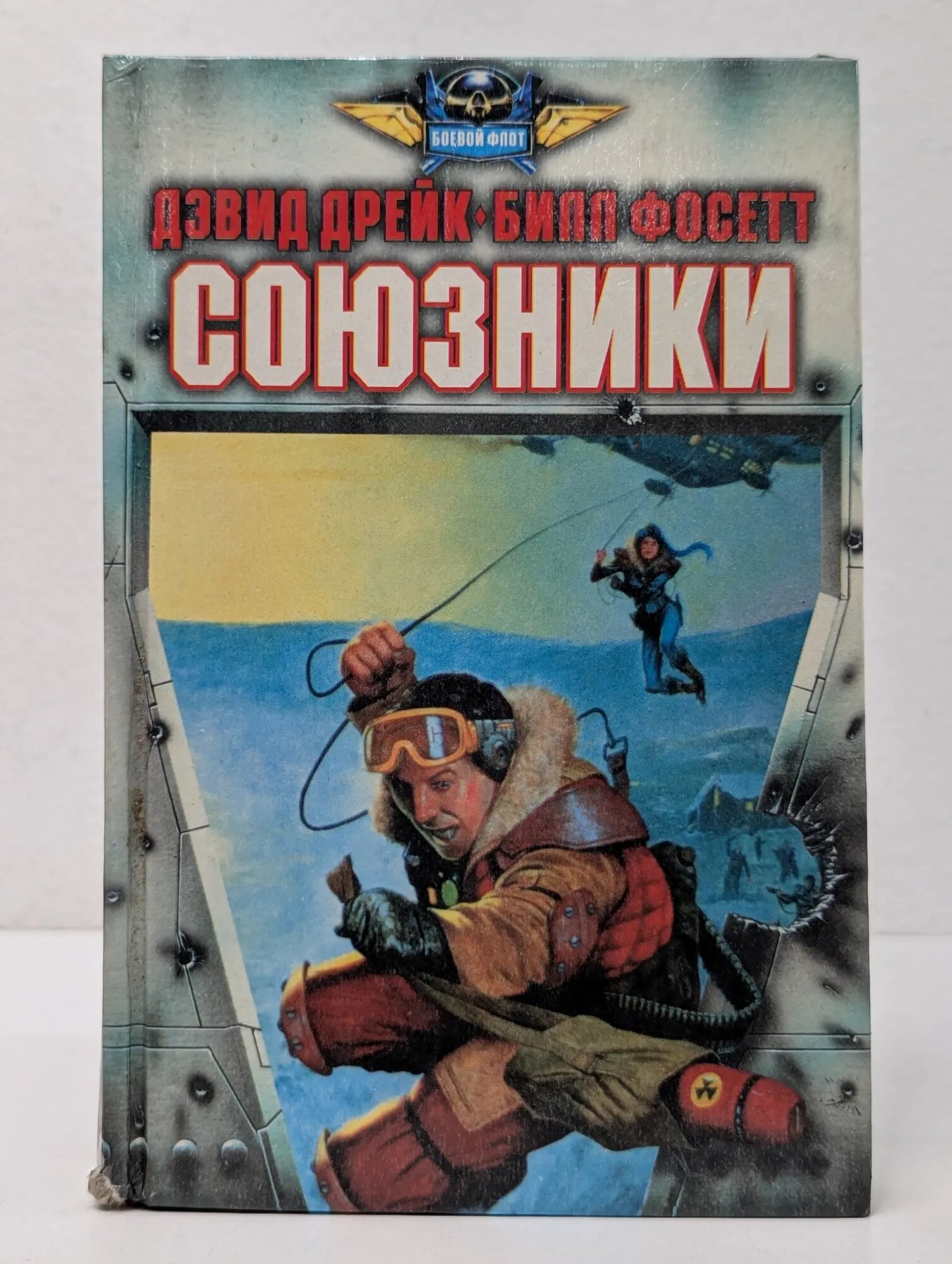 Боевой флот. Союзники Сборник 1996
