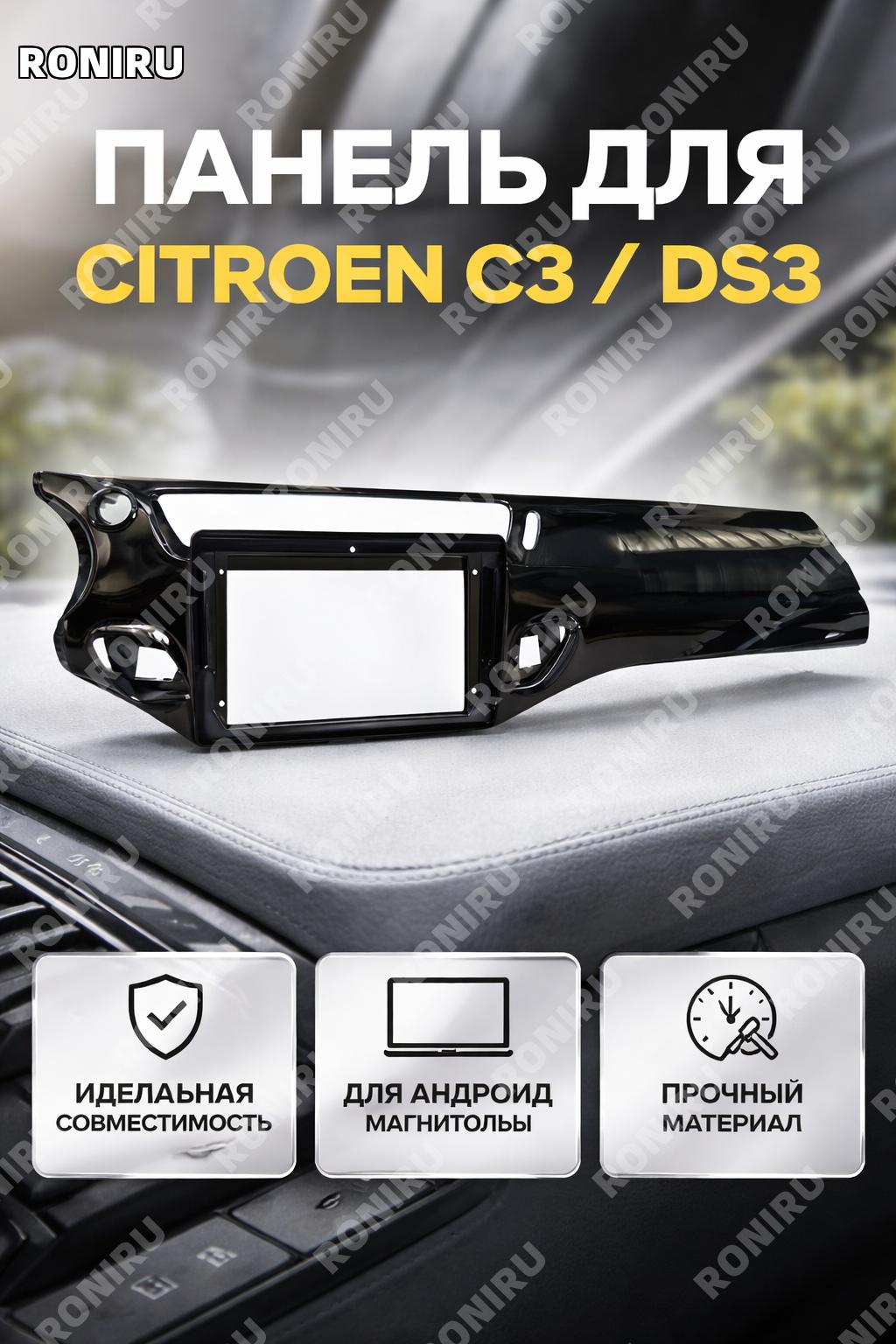 Рамка магнитолы для Citroen C3/DS3, черная без отверстия под ароматизатор, пластиковая панель для Android-навигации