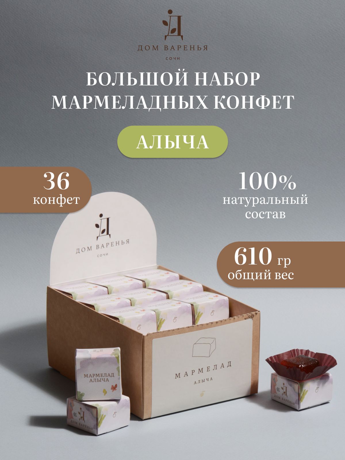 Натуральный фруктовый мармелад Дом Варенья, подарочный набор 36 конфет, 610 г