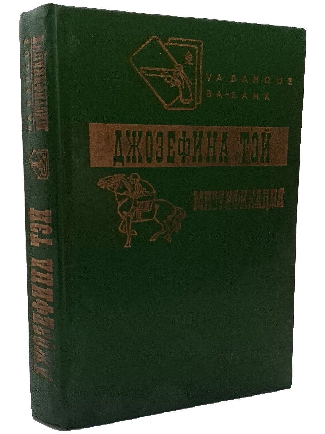 Мистификация. Загадочные события во Франчесе. Тэй Джозефина. Квест. 1993. Твердый переплет. 480 стр