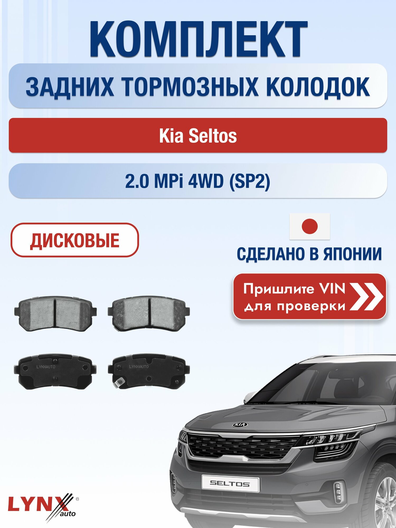 Комплект задних колодок на Kia Seltos 2.0 MPi 4WD (SP2) (G4NH) / 2019-2026 / Киа Селтос ВD-3647