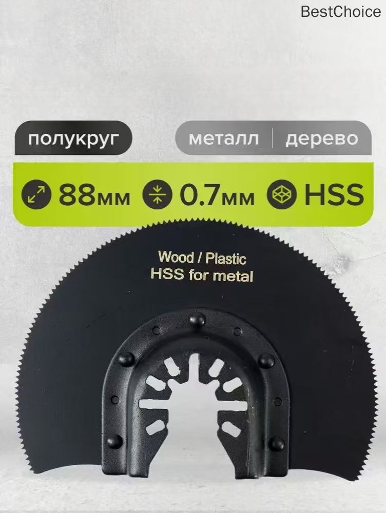 Насадка для реноватора МФИ полукруг, пильное полотно по и дереву 88 х 0,7 мм