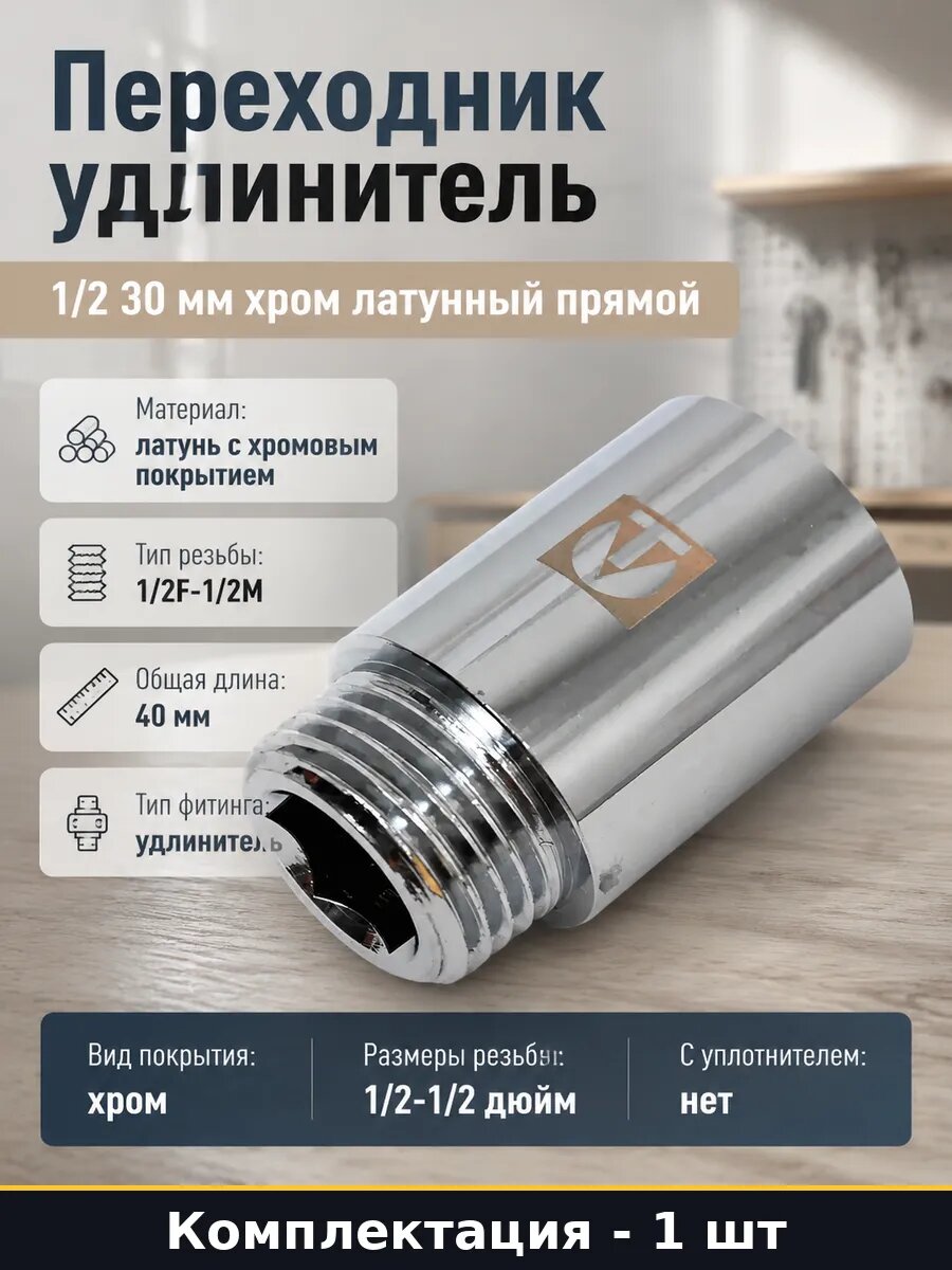 Переходник удлинитель 1/2 30 мм хром латунный прямой