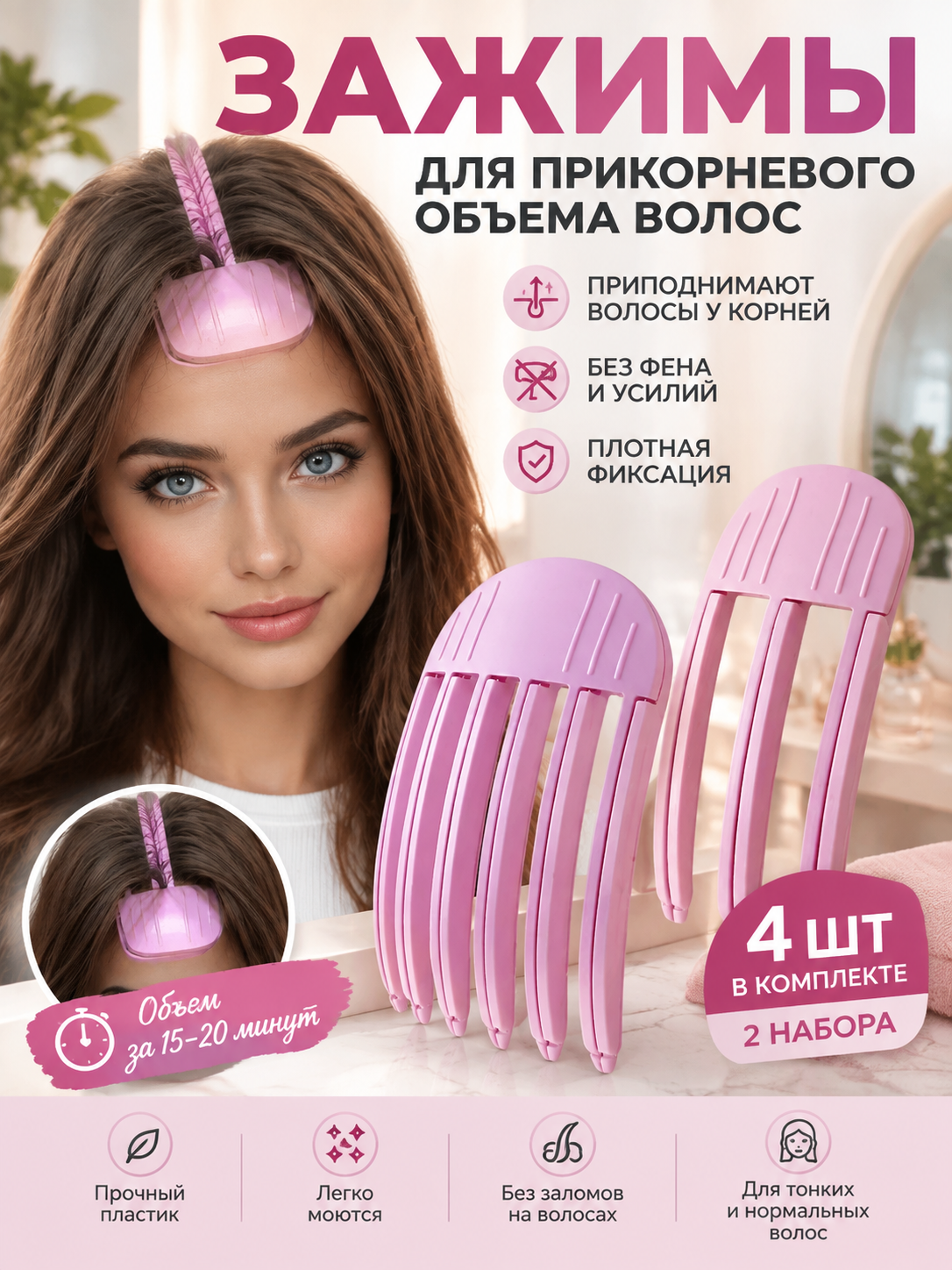 Зажимы для прикорневого объема волос, 4 штуки, 2 набора, светло-розовый цвет, пластик