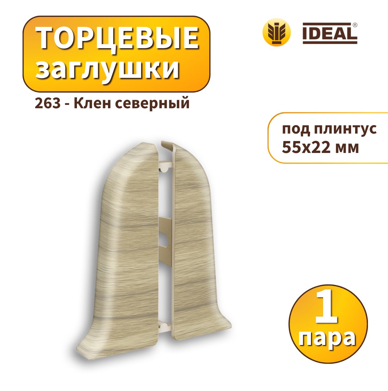 Заглушка IDEAL KП55-263 Клен северный 2шт