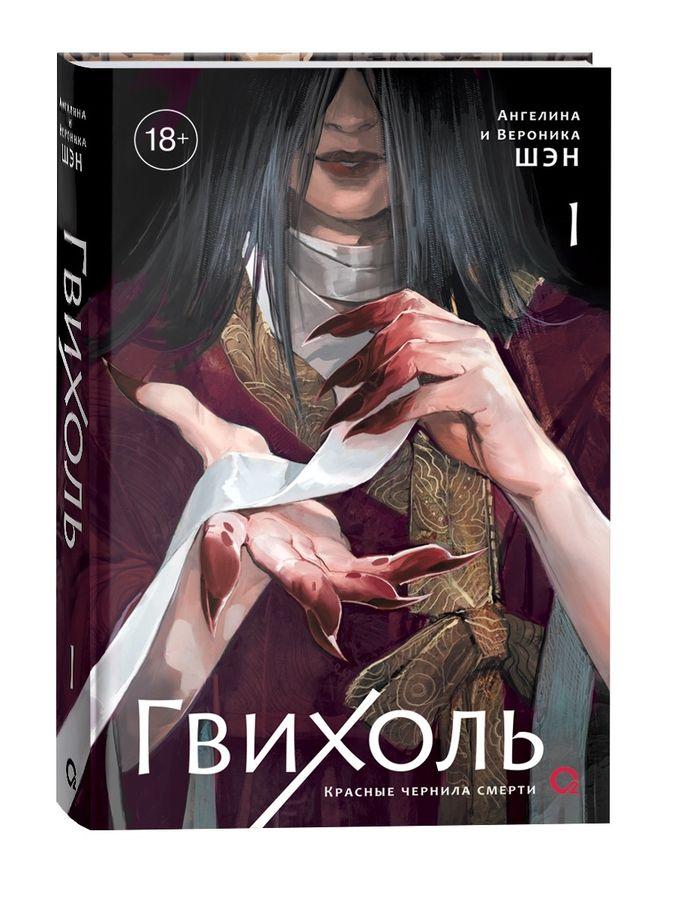Гвихоль. Красные чернила смерти. Том 1