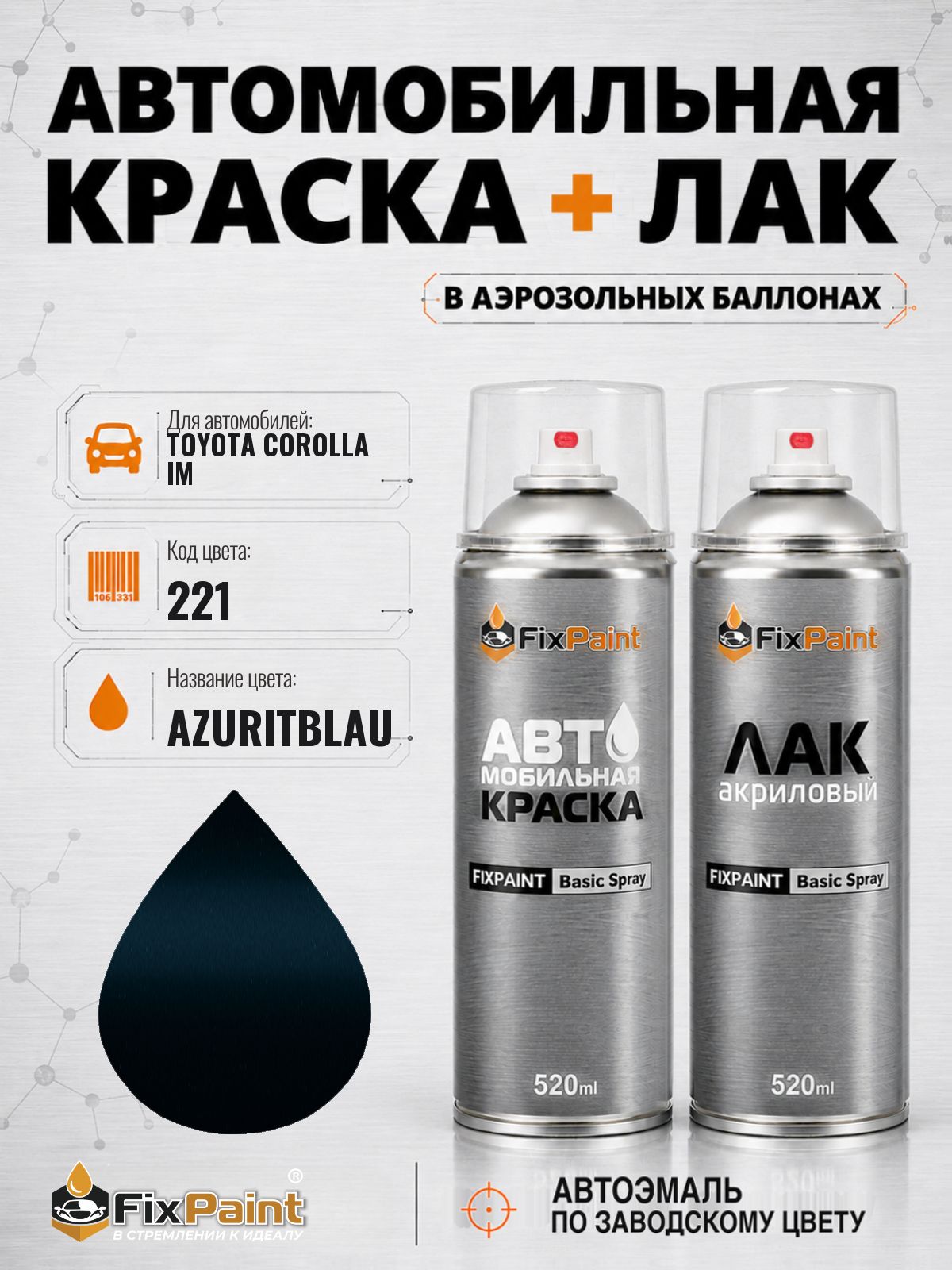 Краска и лак для TOYOTA COROLLA IM, код 221, BLACKISH AGEHA, автомобильная эмаль базовая и акриловый глянцевый лак FixPaint в аэрозольных баллонах 520 мл