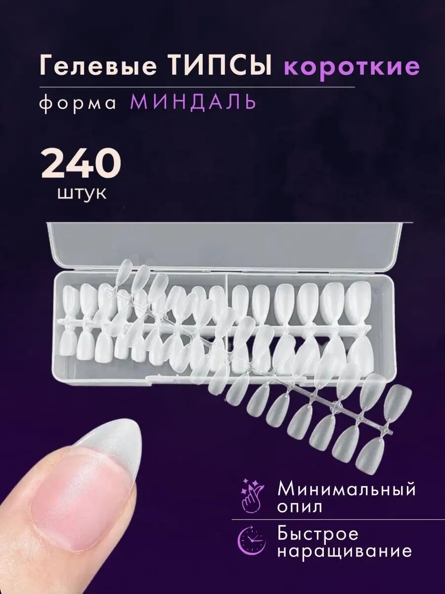Гелевые типсы для наращивания короткие миндаль 240 шт