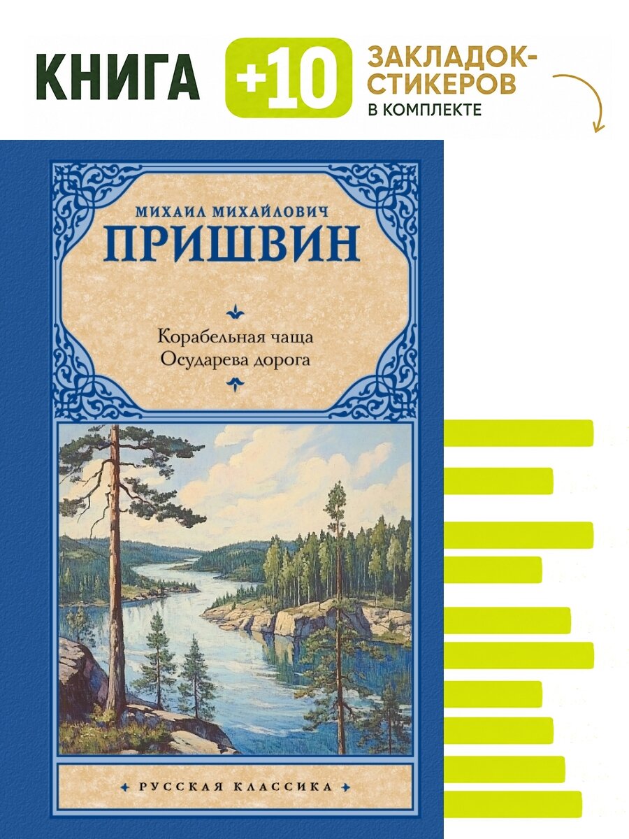 Корабельная чаща. Осударева дорога. Комплект: книга + 10 закладок-стикеров