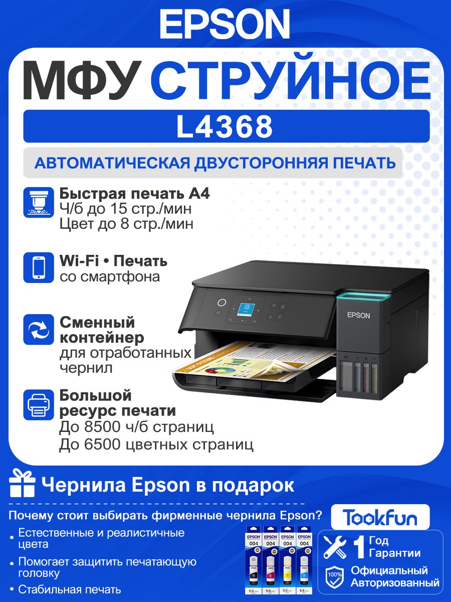 Epson МФУ Струйное Epson МФУ Струйное L4368, СНПЧ, цветн, A4, Wi-Fi, черный, В комплекте четыре флакона подлинные чернила, темно-коричневый