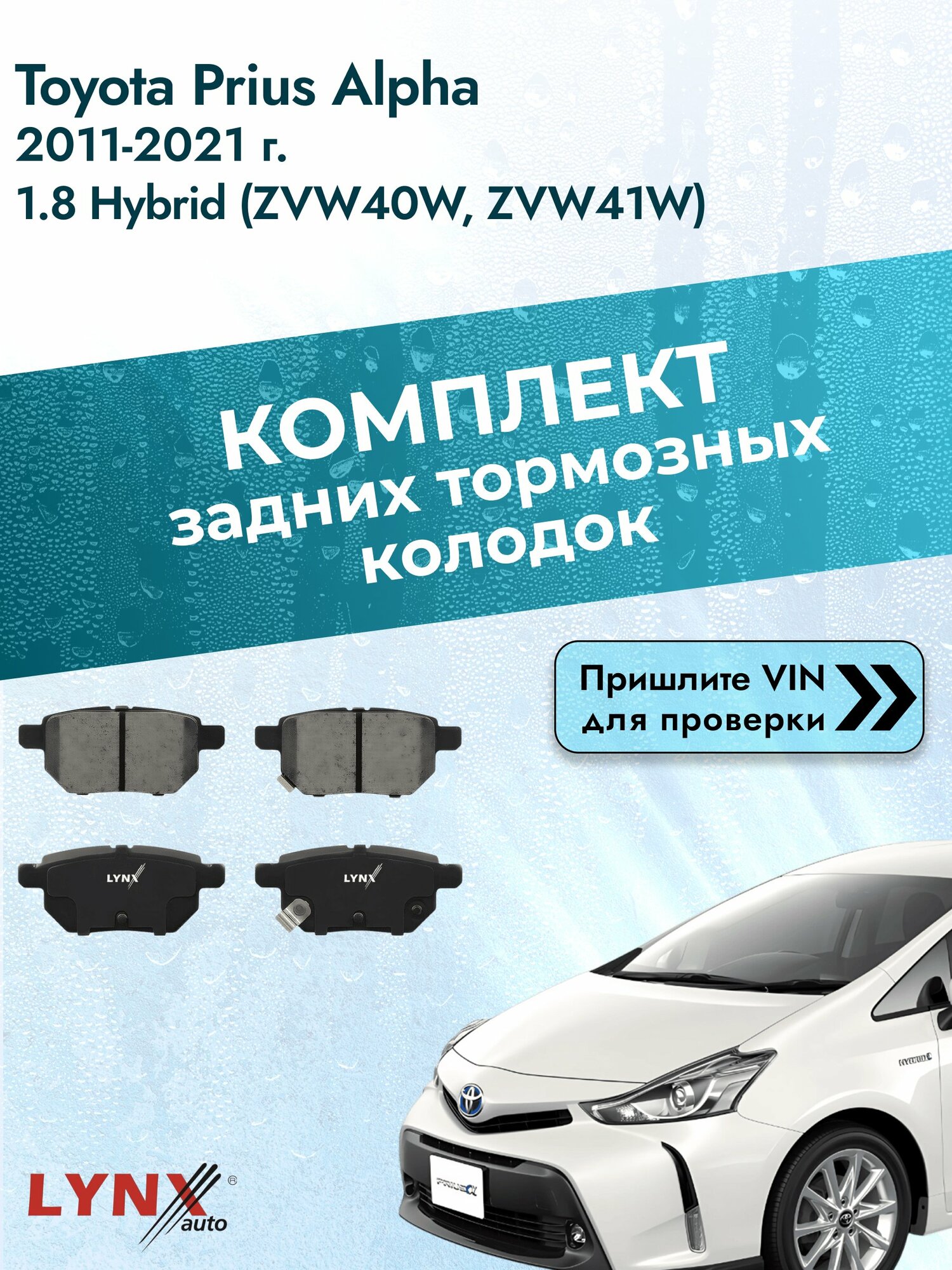Комплект задних колодок для Toyota Prius Alpha / 2011-2021 / 1.8 Hybrid (ZVW40W) (2ZR-FXE) Тойота Приус Альфа ВD-7543