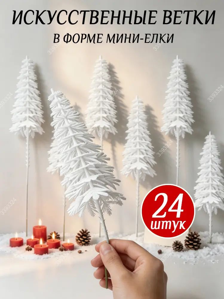 Ветка, шишка декоративная 24 шт белый