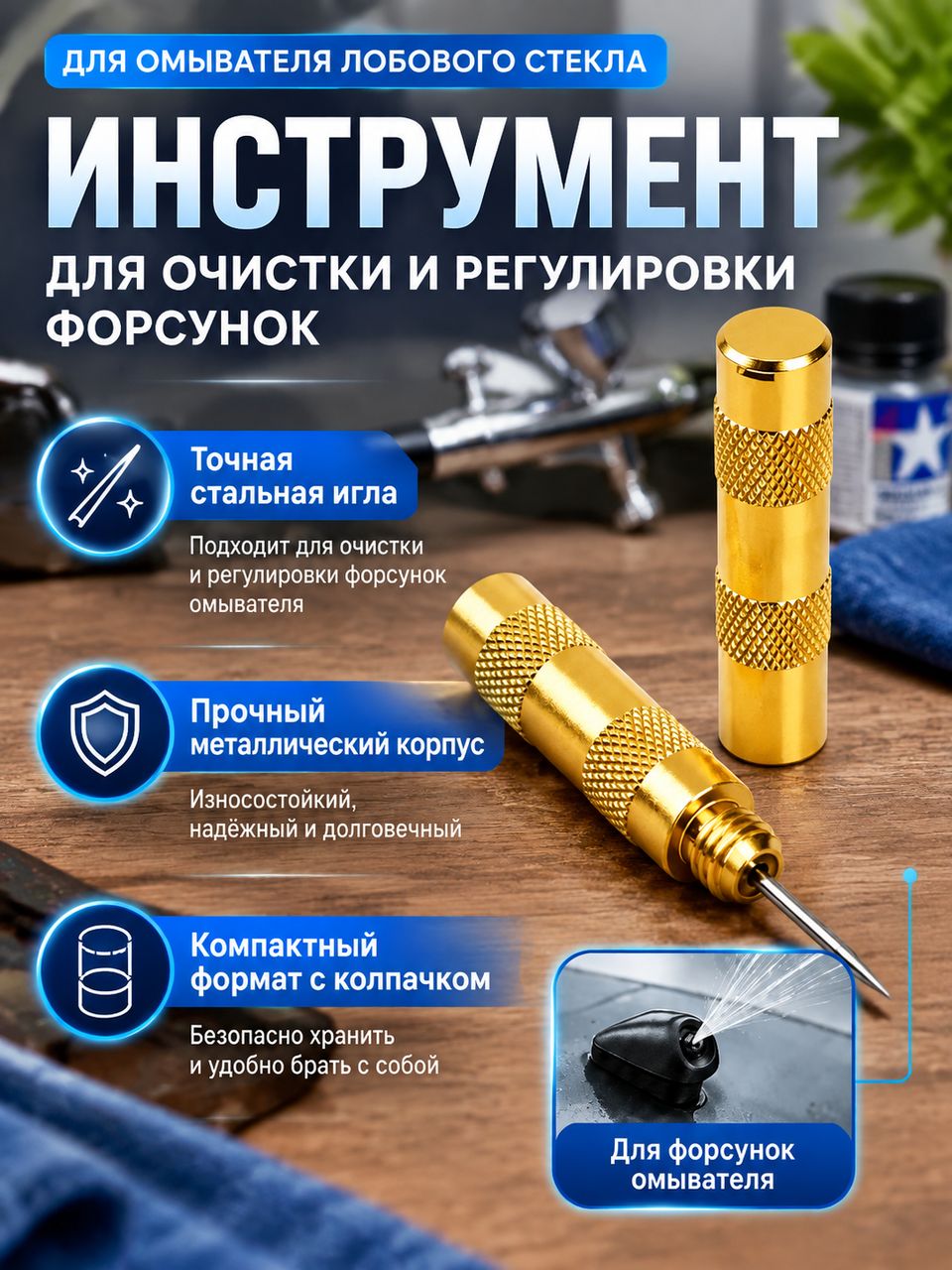 Инструмент для регулировки форсунок омывателя авто