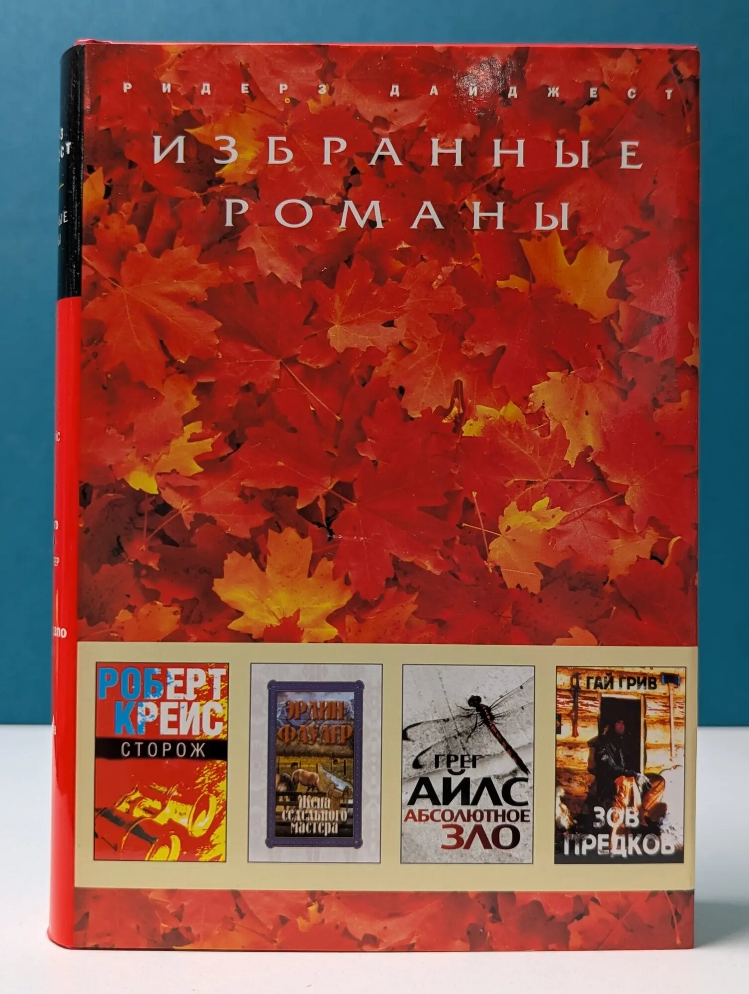 Избранные романы. Сторож. Жена Седельного мастера. Абсолютное зло. Зов предков Сборник 2008