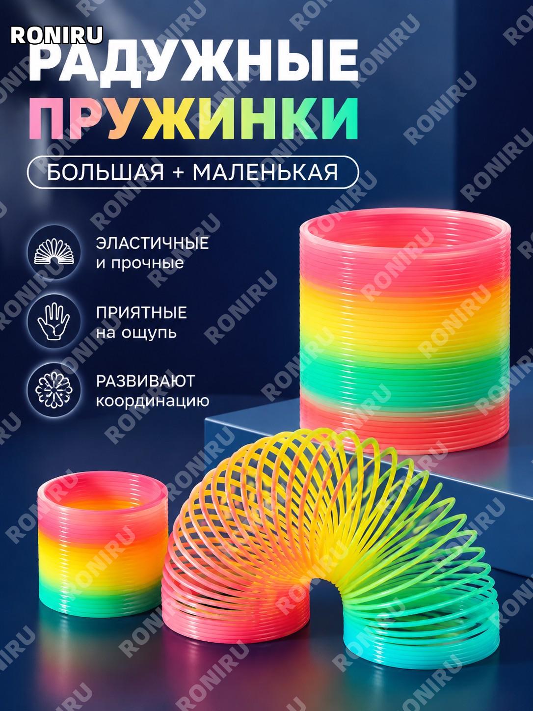 Радужная пружинка игрушка детская, набор большой и маленький радужный круг по 1 шт, игра на ловкость и баланс!