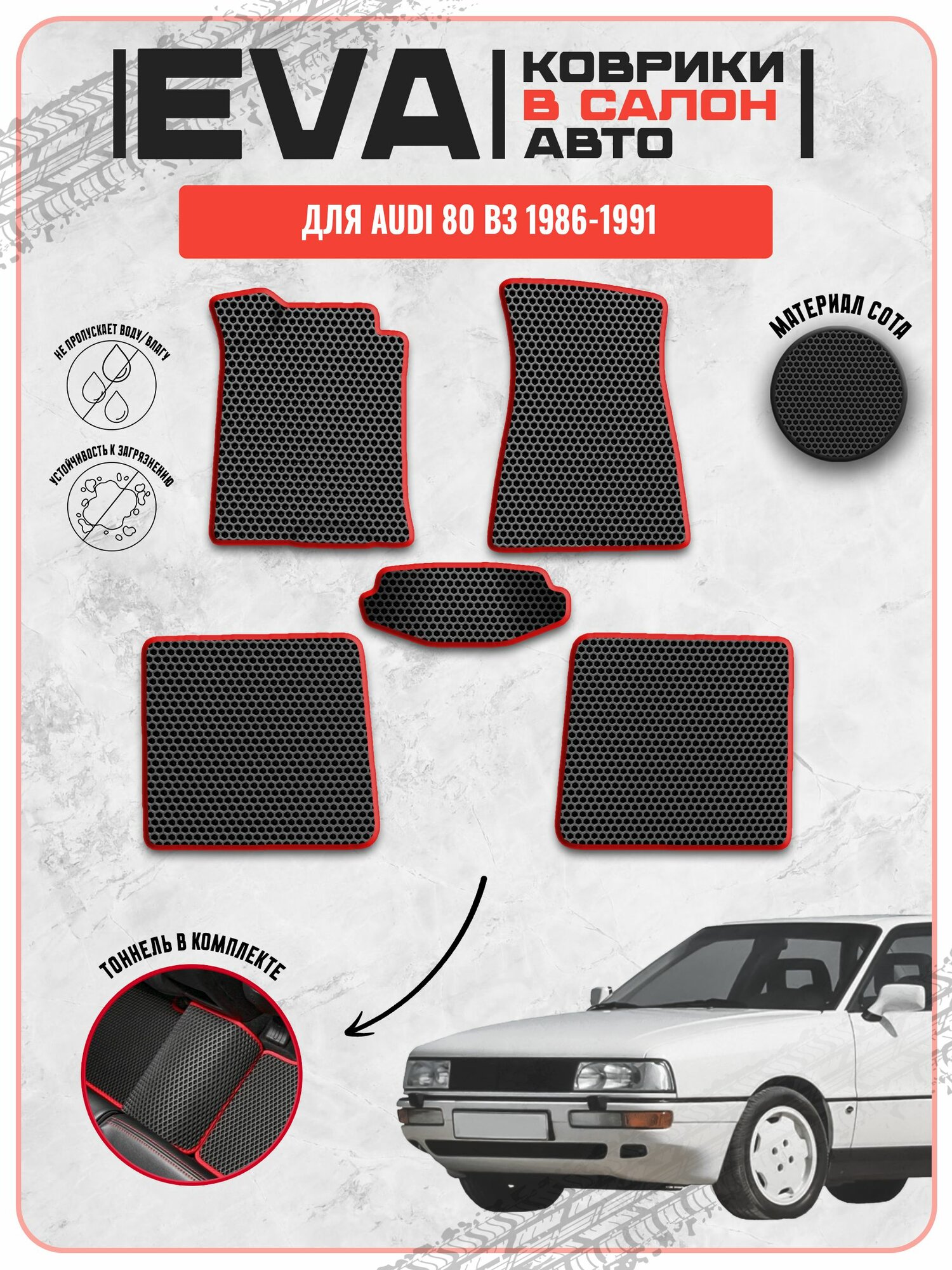 EVA ЭВА ковры для Ауди 80 B3 / Audi 80 B3 1986-1991 г. в.