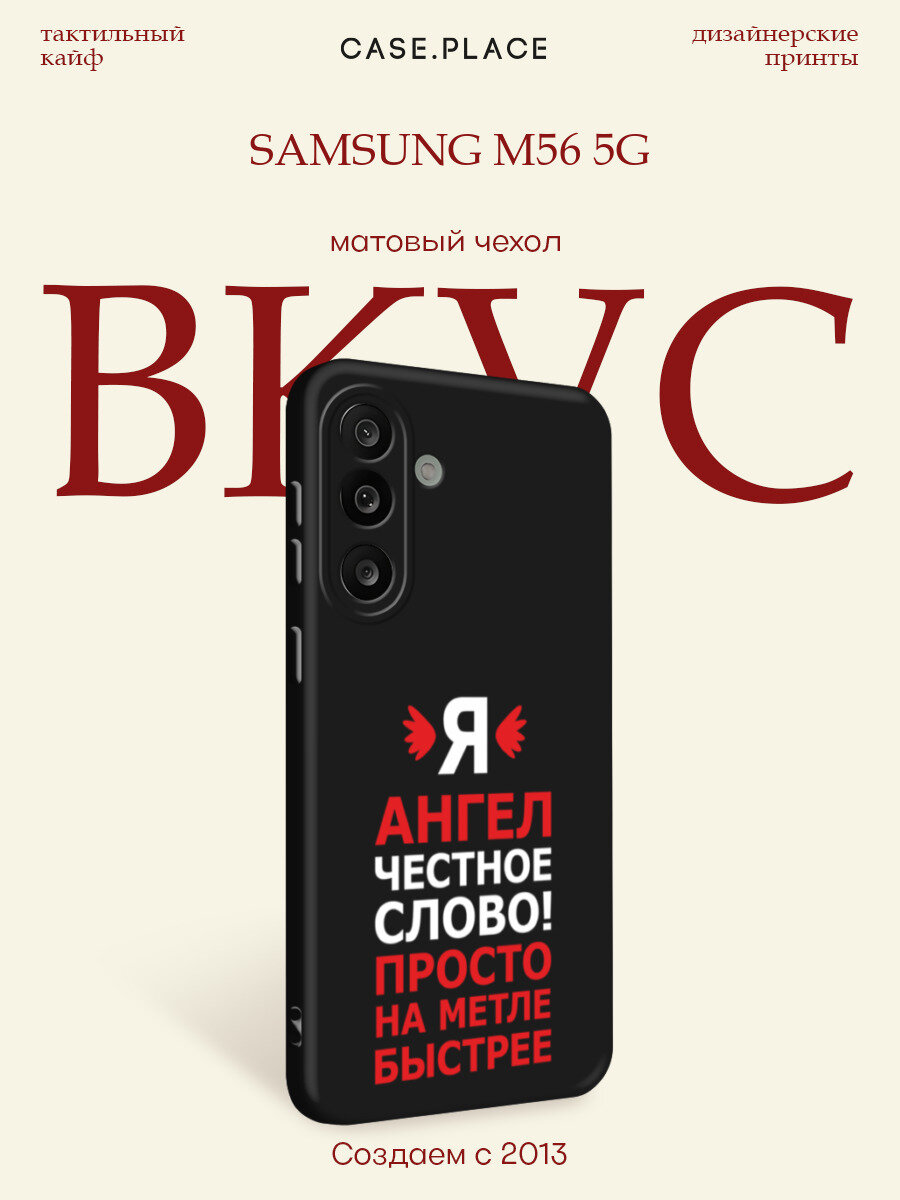 Черный матовый чехол на Samsung M56 5G / Самсунг М56 5G с принтом Ангел цитата