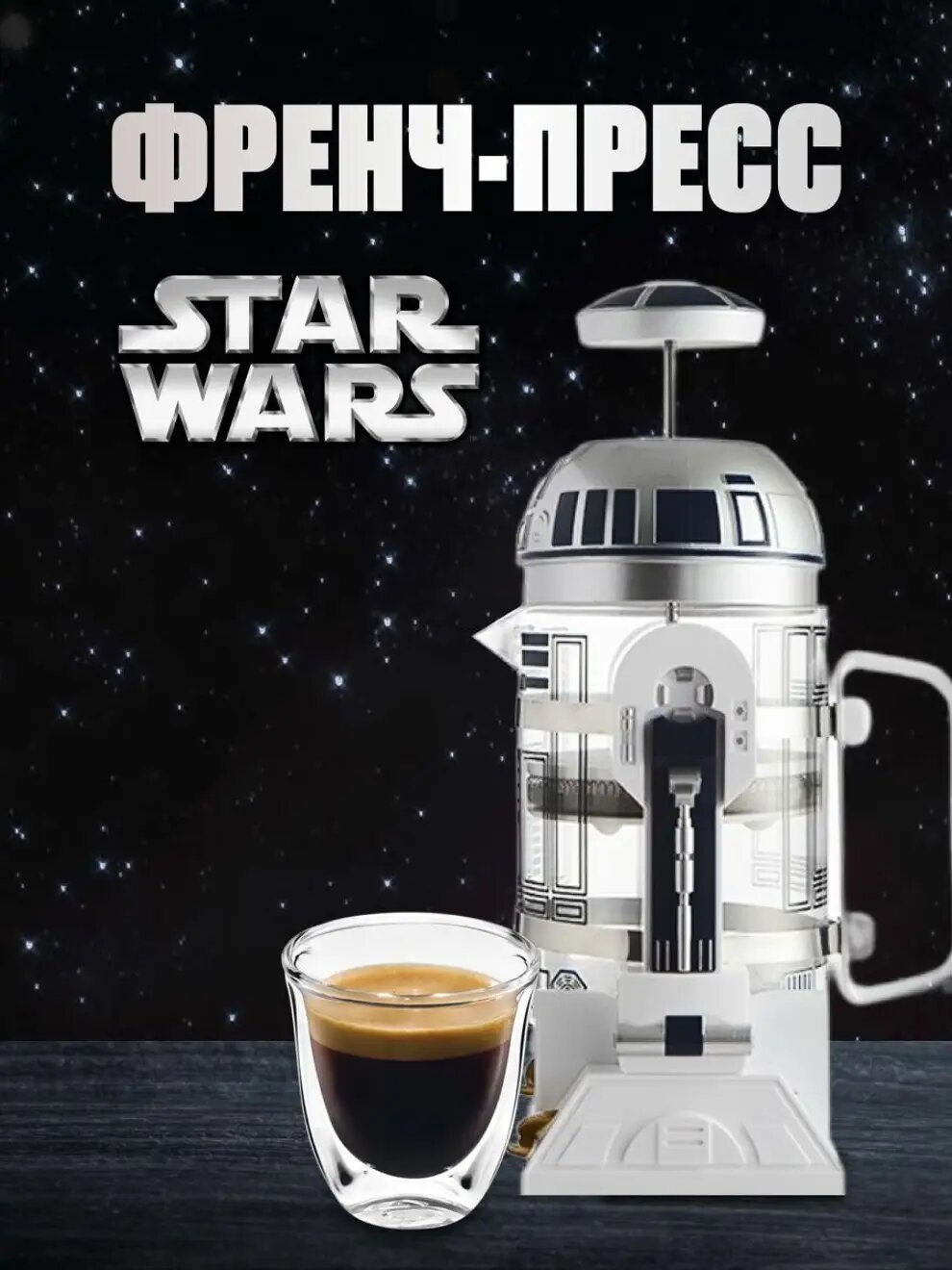 Пресс для кофе R2D2 премиум, стекло и сталь, 0.96 л