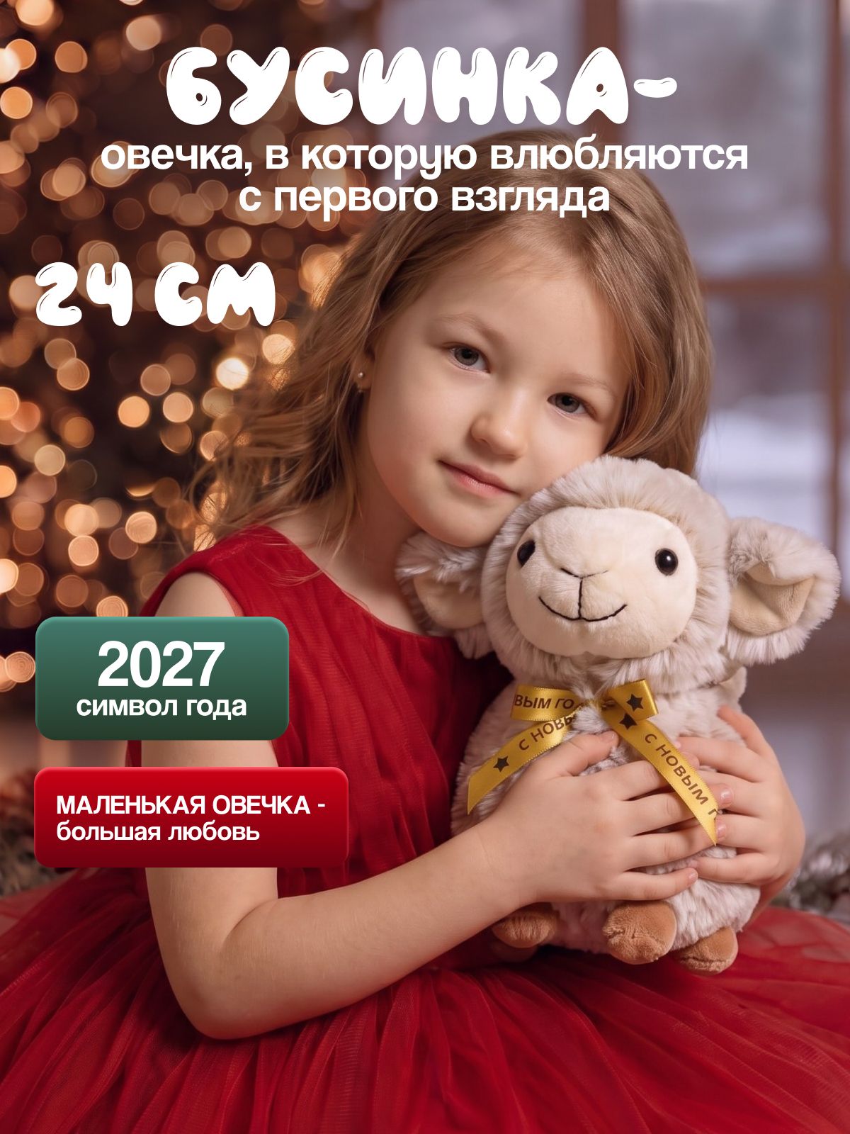 Мягкая игрушка овечка Бусинка, символ 2027 года, маленькая плюшевая овечка в подарок