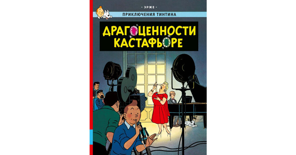 Драгоценности Кастафьоре