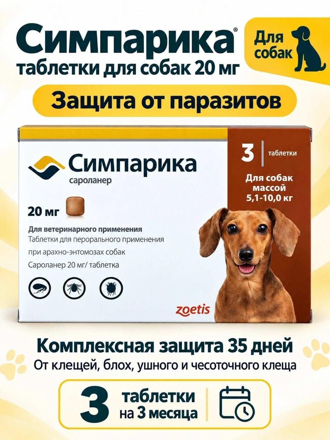 Симпарика 20 мг 3 таблетки для собак от 5,1 до 10 кг. от клещей и блох