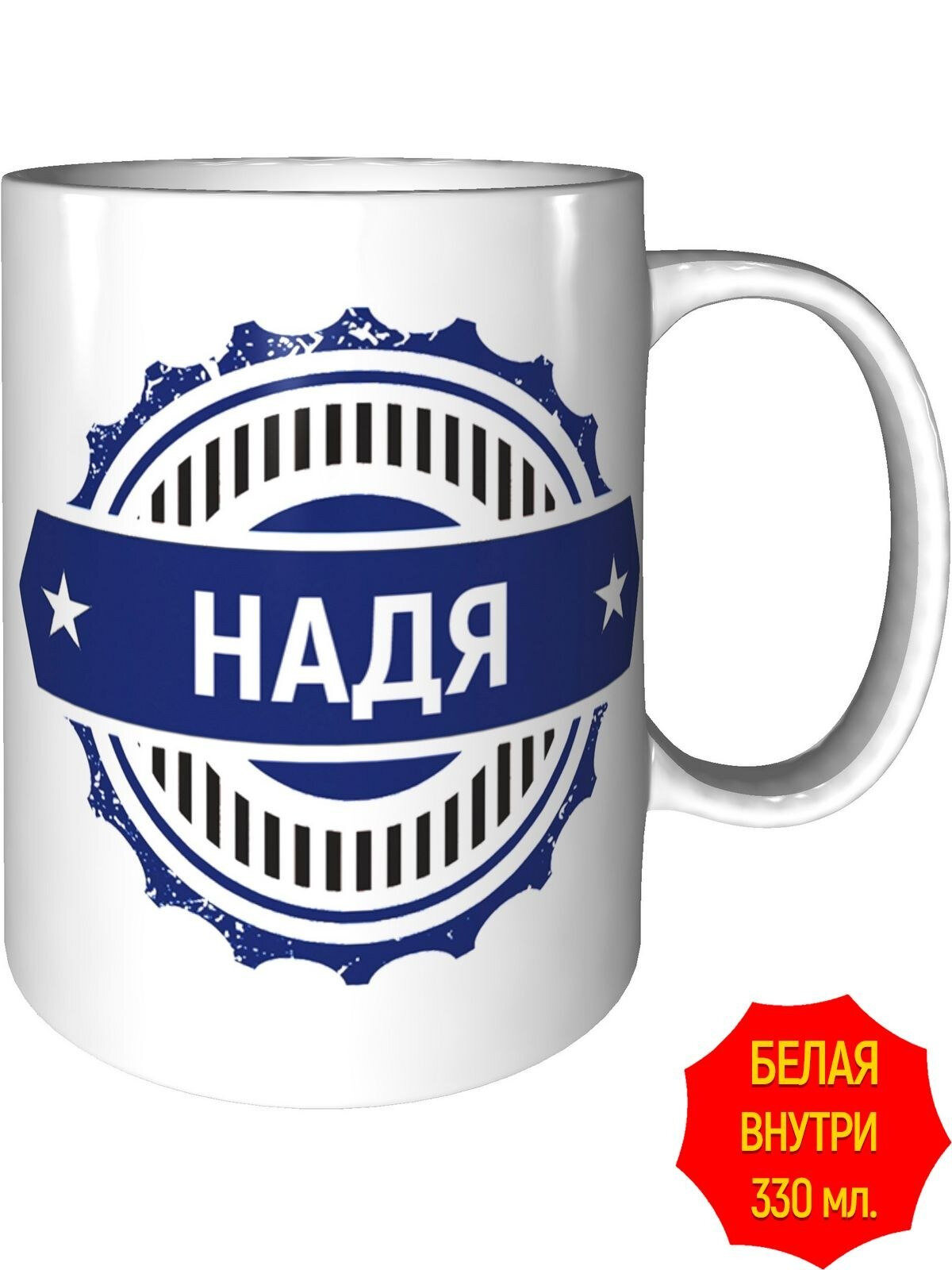 Кружка именная Надя - стандартная, керамическая, объем 330 мл.