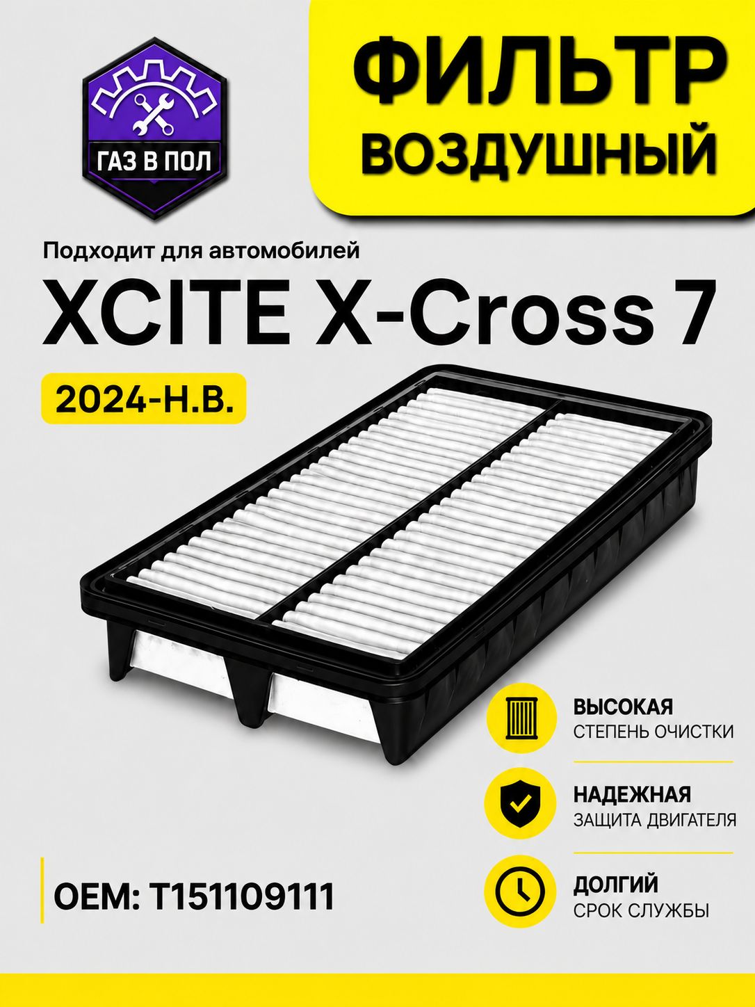 Фильтр воздушный для автомобилей XCITE X-Cross 7