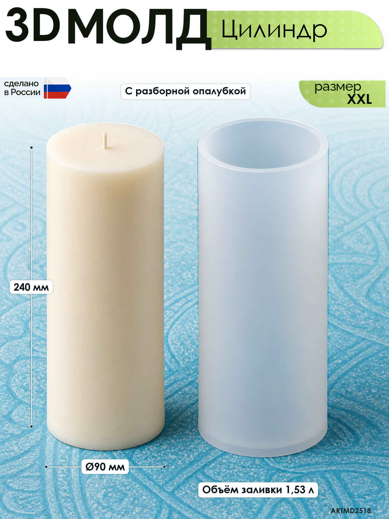 Силиконовый молд ПроСвет «Цилиндр» (XXL) 90×240 мм с опалубкой