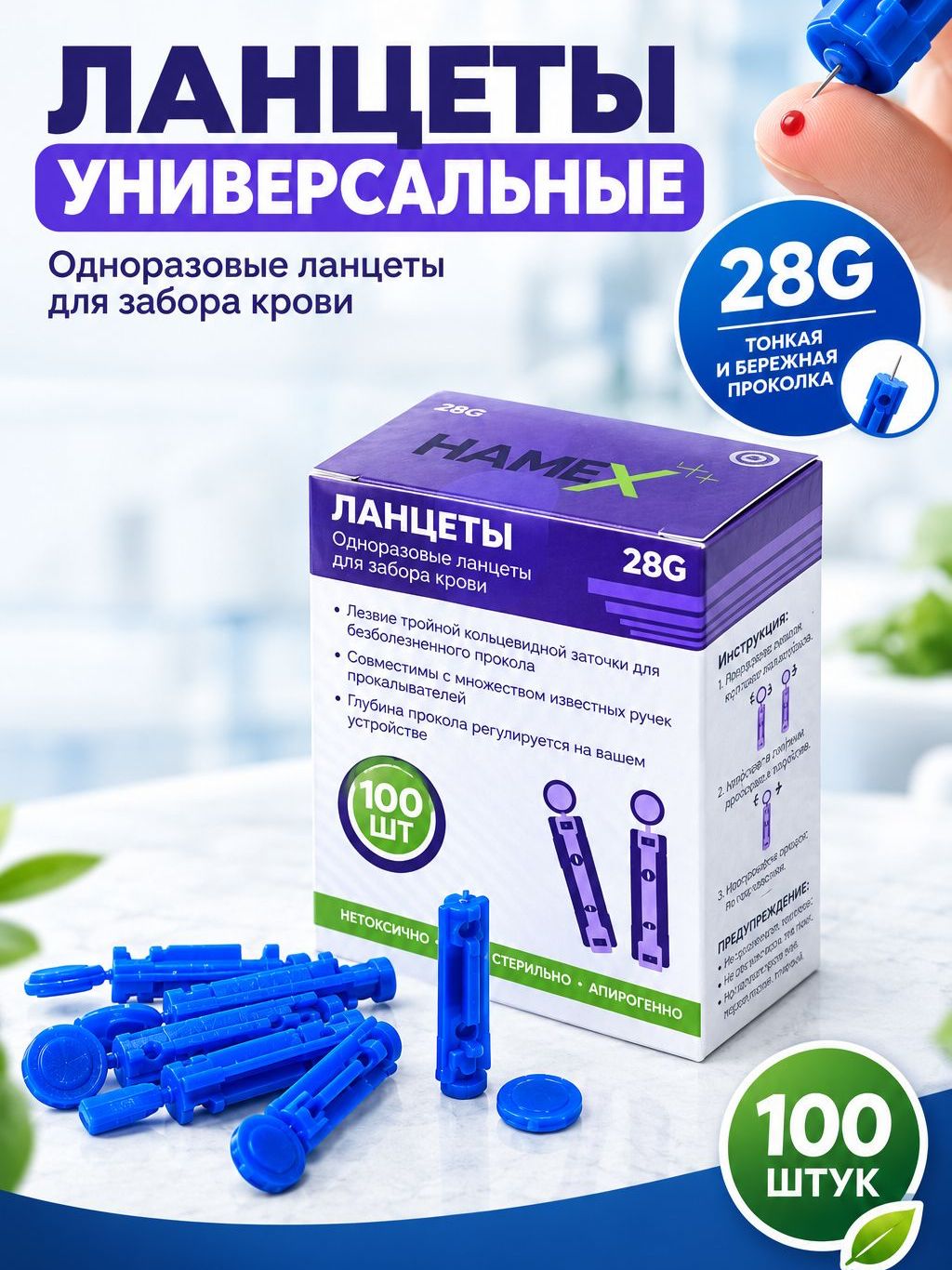 Ланцеты для глюкометра универсальные медицинские стерильные скарификаторы здоровья 28G HAMEX, 100 шт