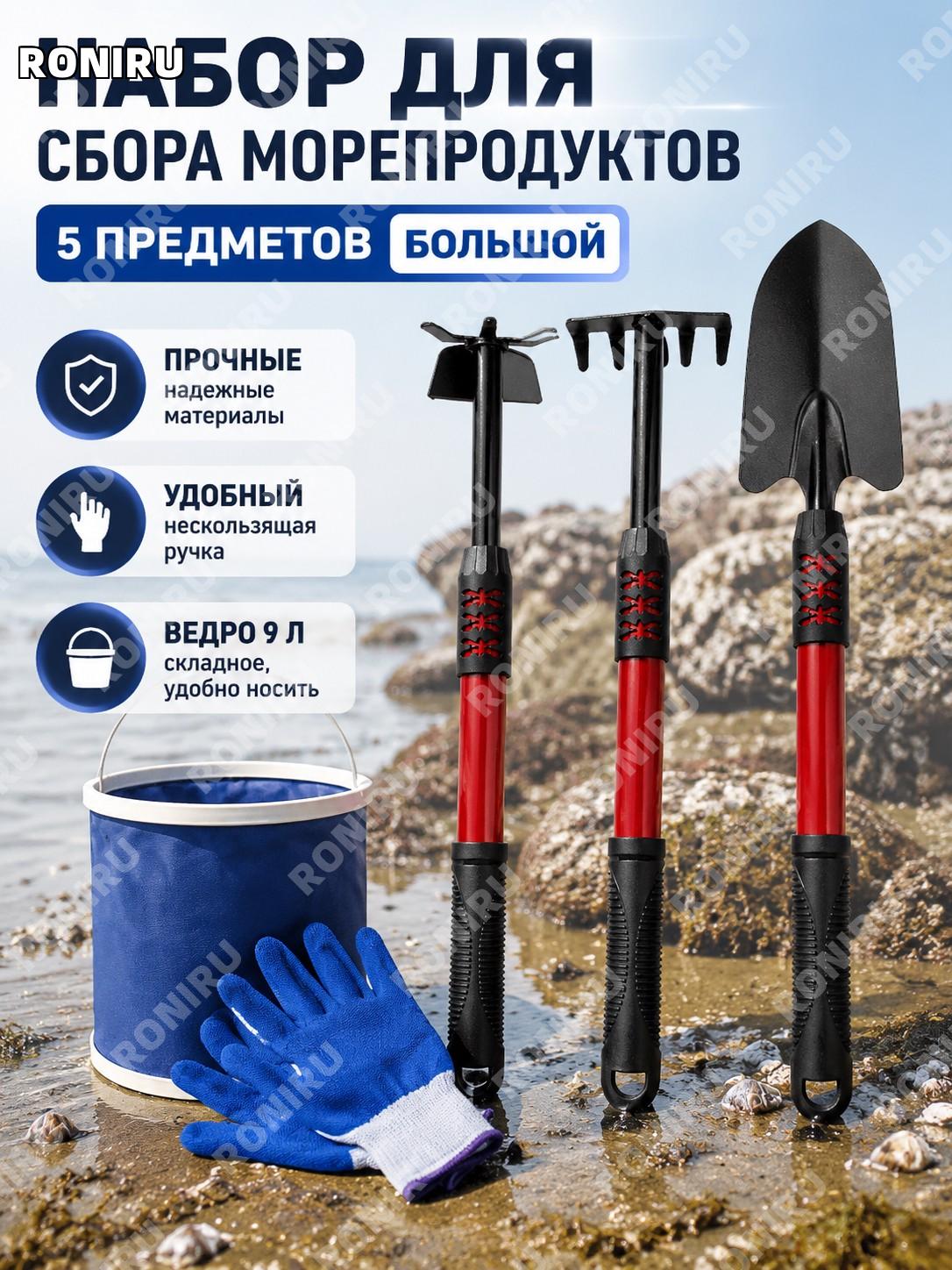Набор инструментов для сбора моря 5 предметов большой размер, комплект для поиска ракушек и морских находок и пляжа