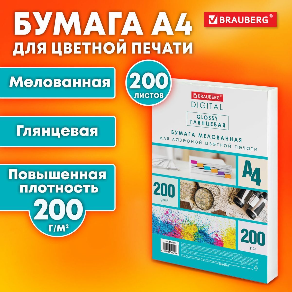 Бумага для цветной лазерной печати Brauberg Digital Glossy (А4, мелованная глянцевая, 200 г/кв. м) 200 листов