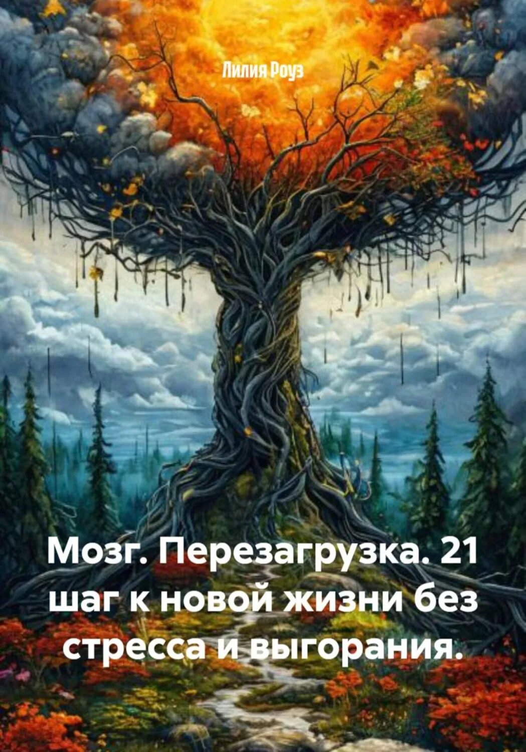 Мозг. Перезагрузка. 21 шаг к новой жизни без стресса и выгорания [Цифровая книга]