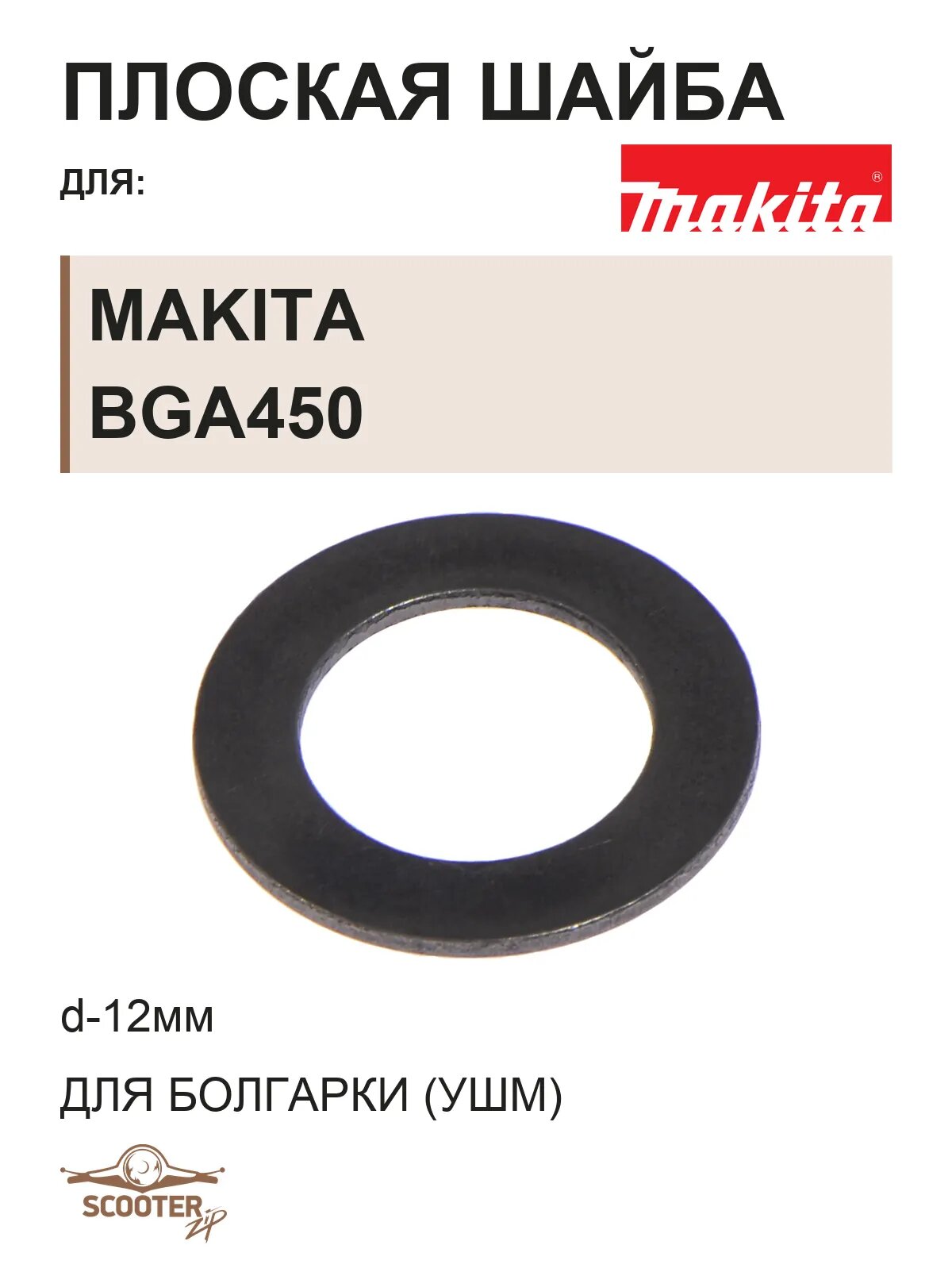 Плоская шайба d-12мм для болгарки (УШМ) аккумуляторной MAKITA BGA450
