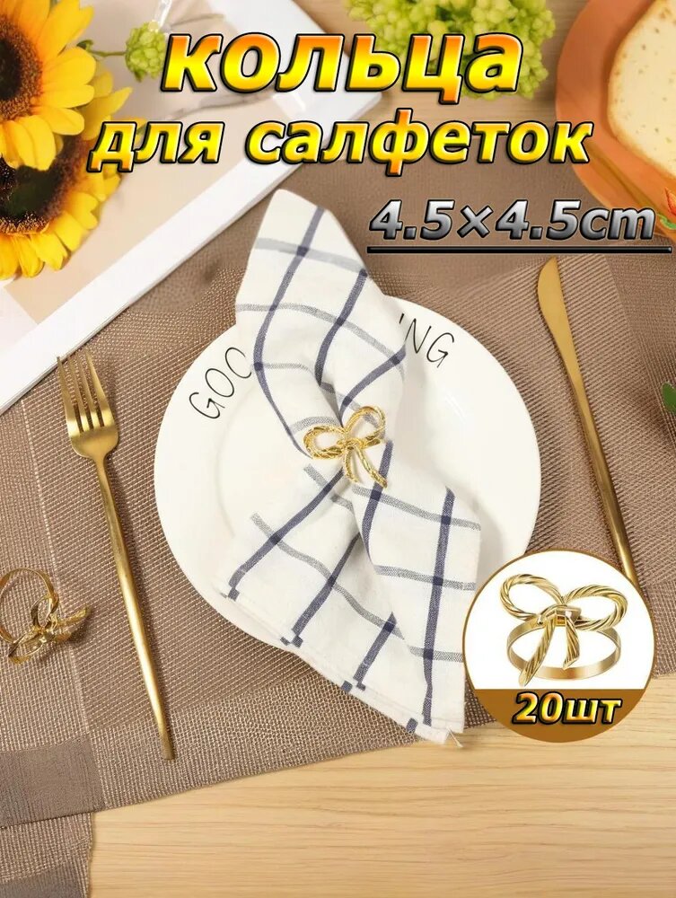 Кольцо для салфеток 20 шт, золотой цвет, форма банта, цинк