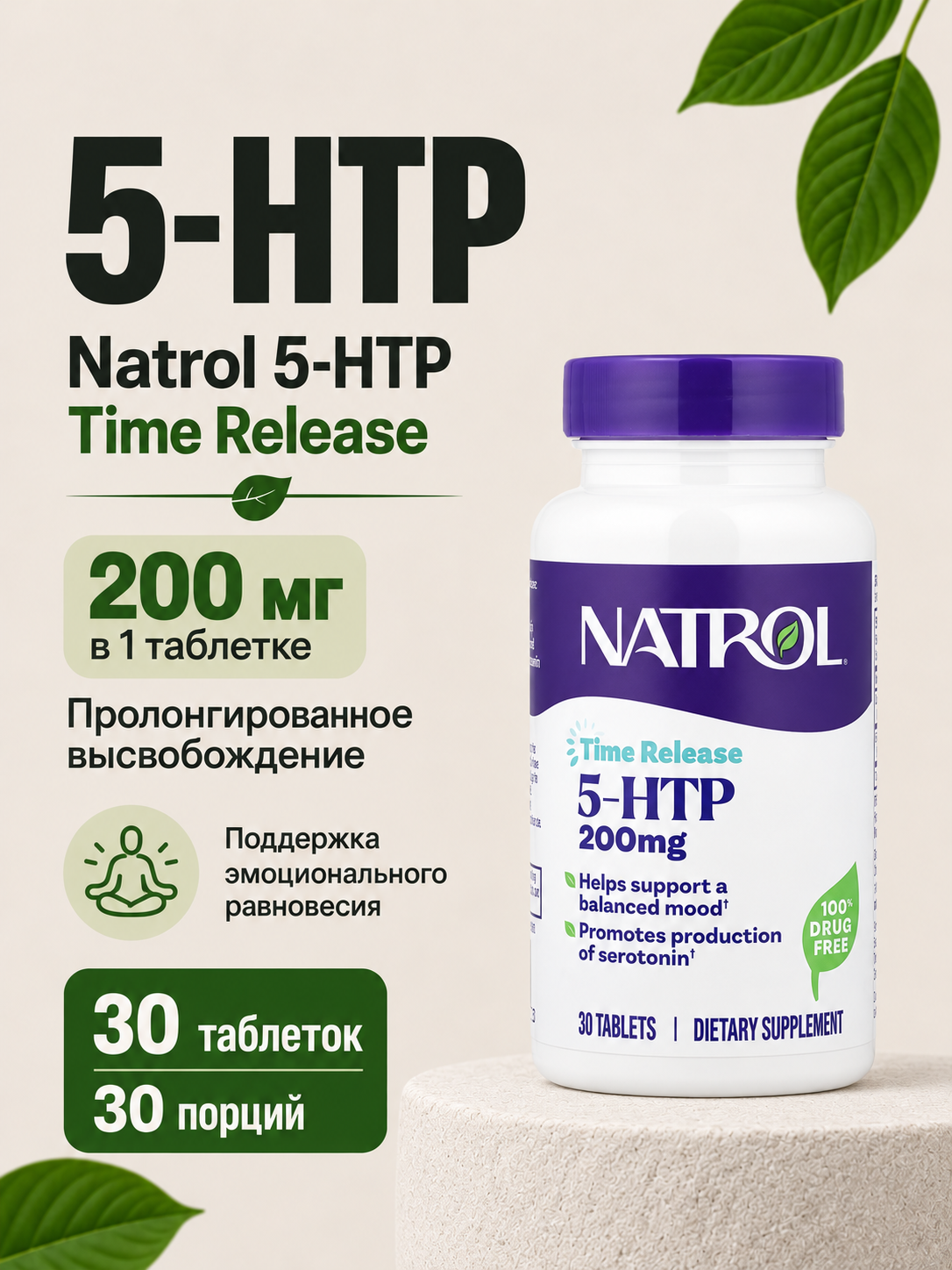 Natrol, 5-HTP, медленное высвобождение, 200 мг, 30 таблеток