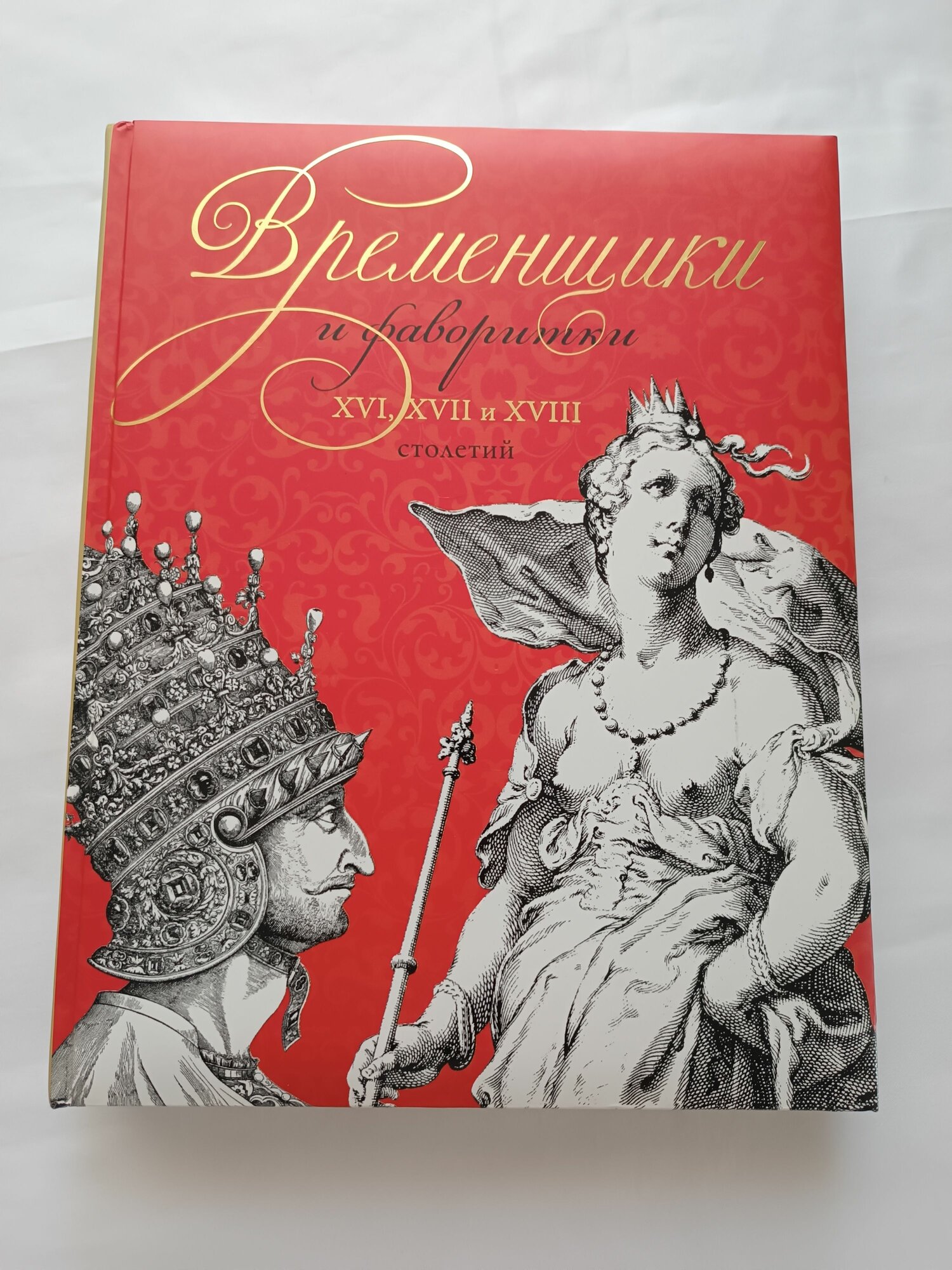 Временщики и фаворитки. XVI, XVII и XVIII столетий. Подарочное издание.