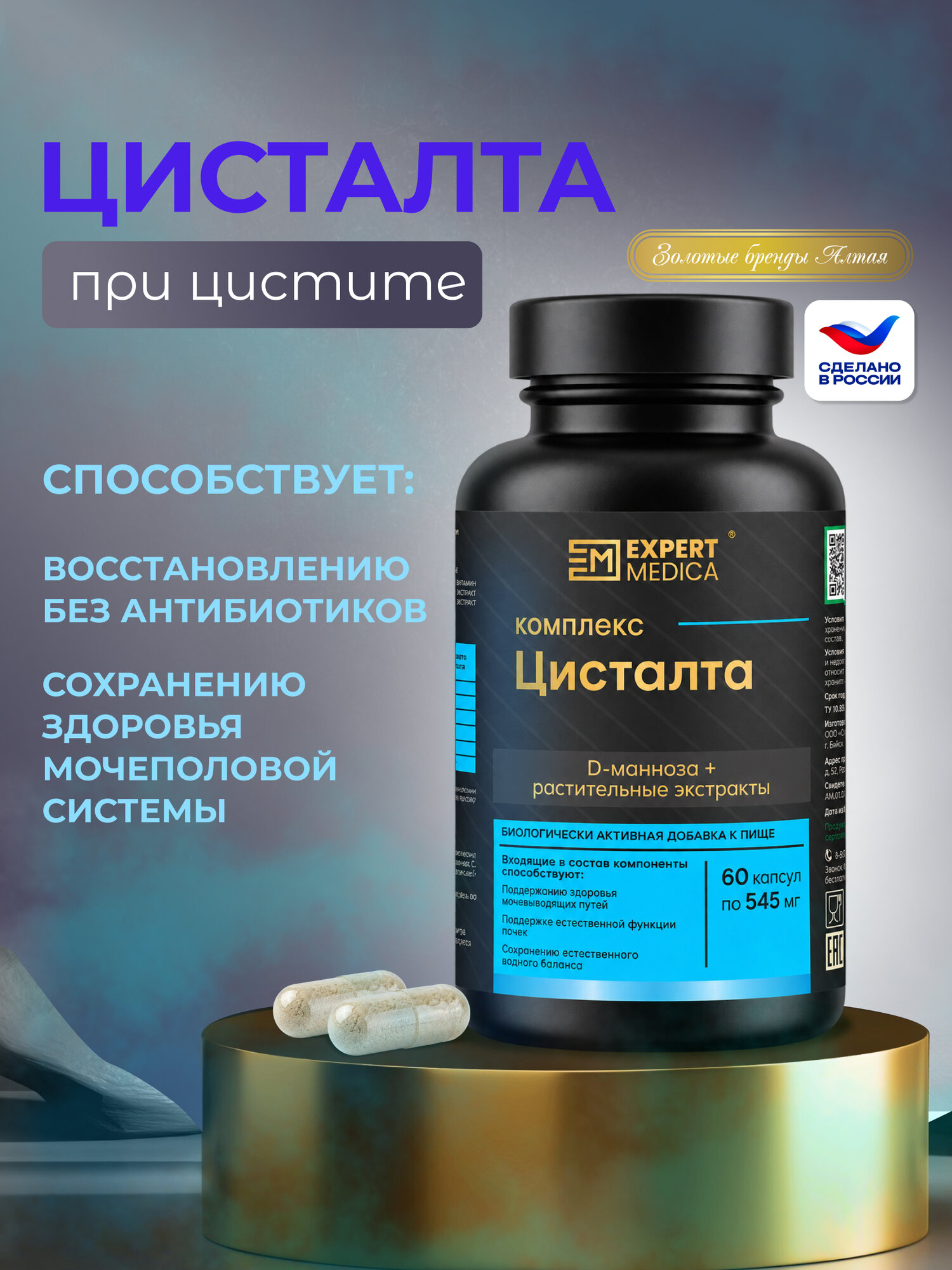 БАД к пище Комплекс Цисталта (Сomplex cystalta), 60 капсул, EXPERT MEDICA