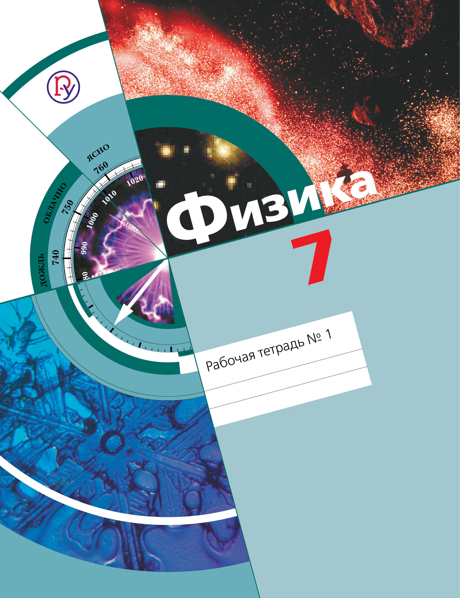 Физика. 7 класс. Рабочая тетрадь №1. В 2-х частях