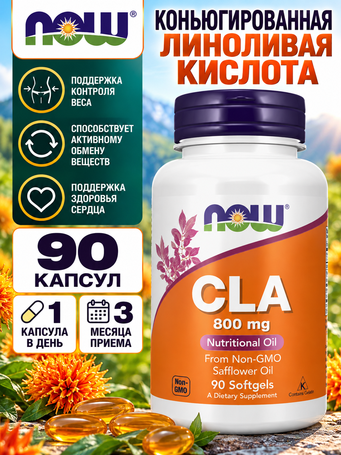 Конъюгированная линолевая кислота NOW Foods CLA 800 мг, КЛК, 90 мягких капсул