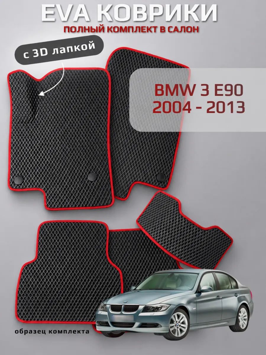 EVA коврики с 3D лапкой БМВ 3 Е90 BMW 3 E90 2004 - 2013