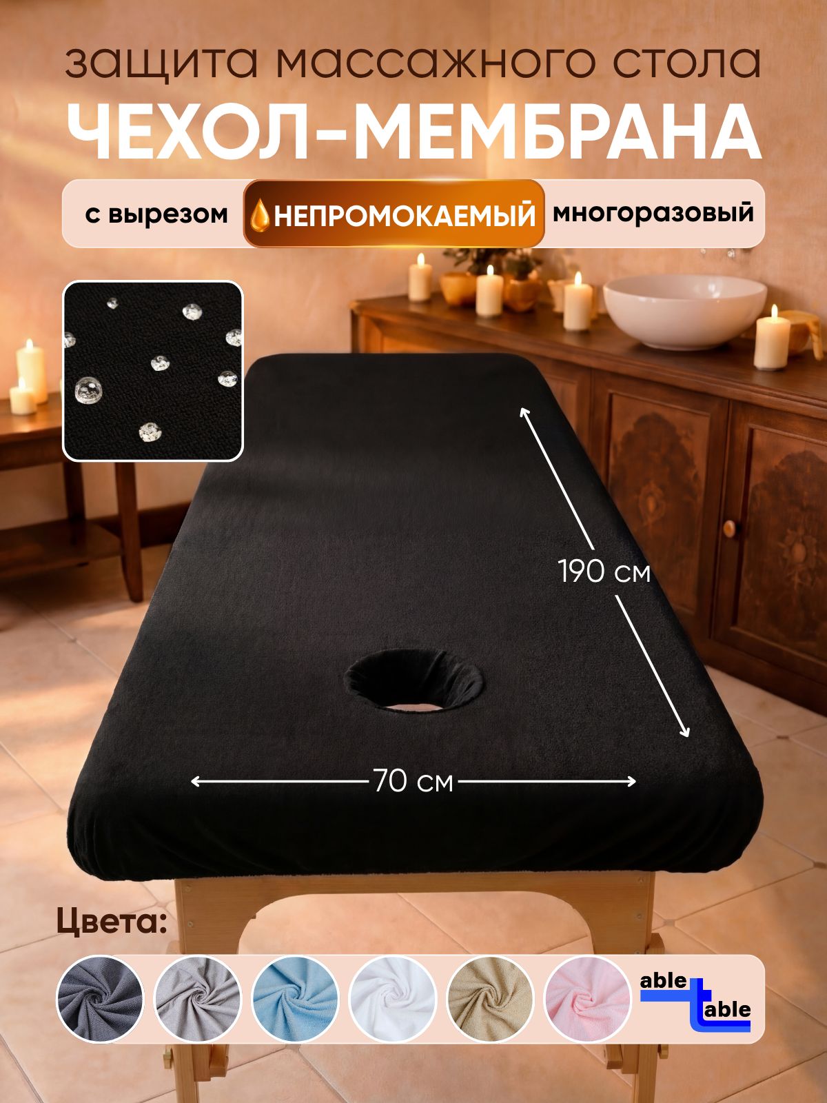 Чехол черный на массажный стол/кушетку 190х70 см, с вырезом (С воротником), махровый непромокаемый, Able-table