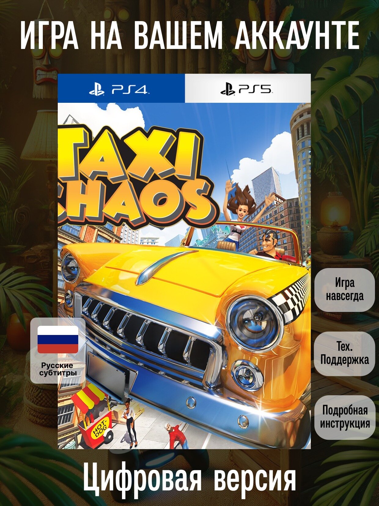 Taxi Chaos | PS4/PS5 | Уникальные | Цифровая версия