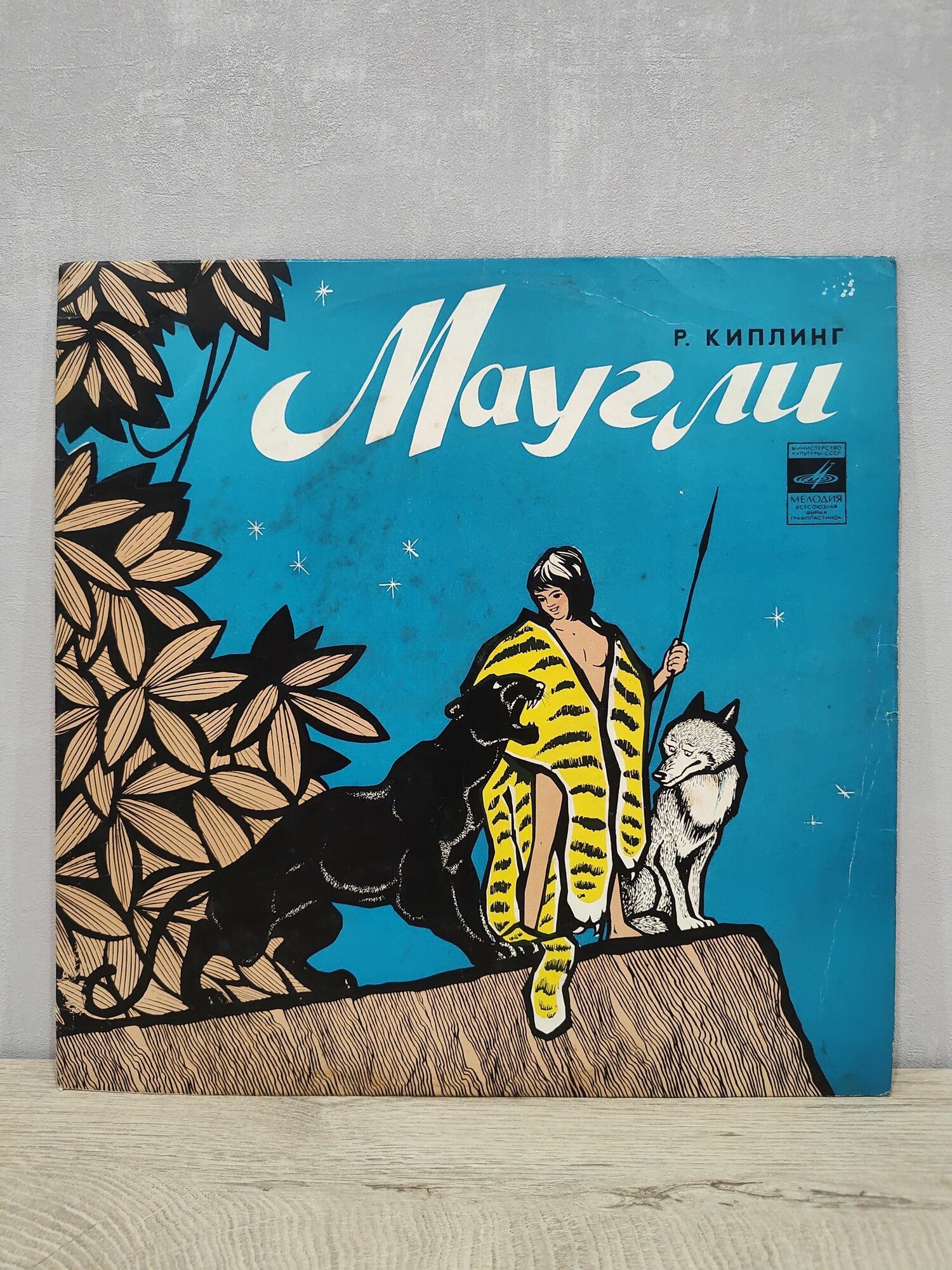 Р. Киплинг - Маугли (Инсценировка); Виниловая пластинка, LP