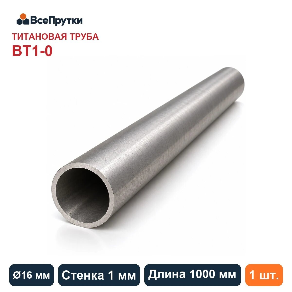Труба титановая ВТ1-0 Ø16×1 мм, длина 1000 мм, заготовка титан