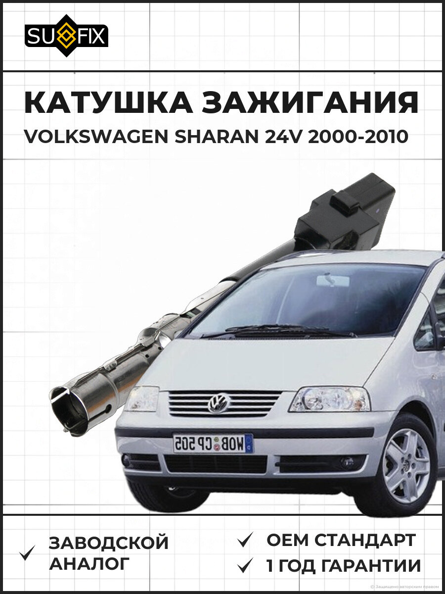 Катушка зажигания SUFIX FC2448 Фольксваген Шаран 2000-2010 2.8 V6 24V VW Sharan 2.8 V6 24V 00-10