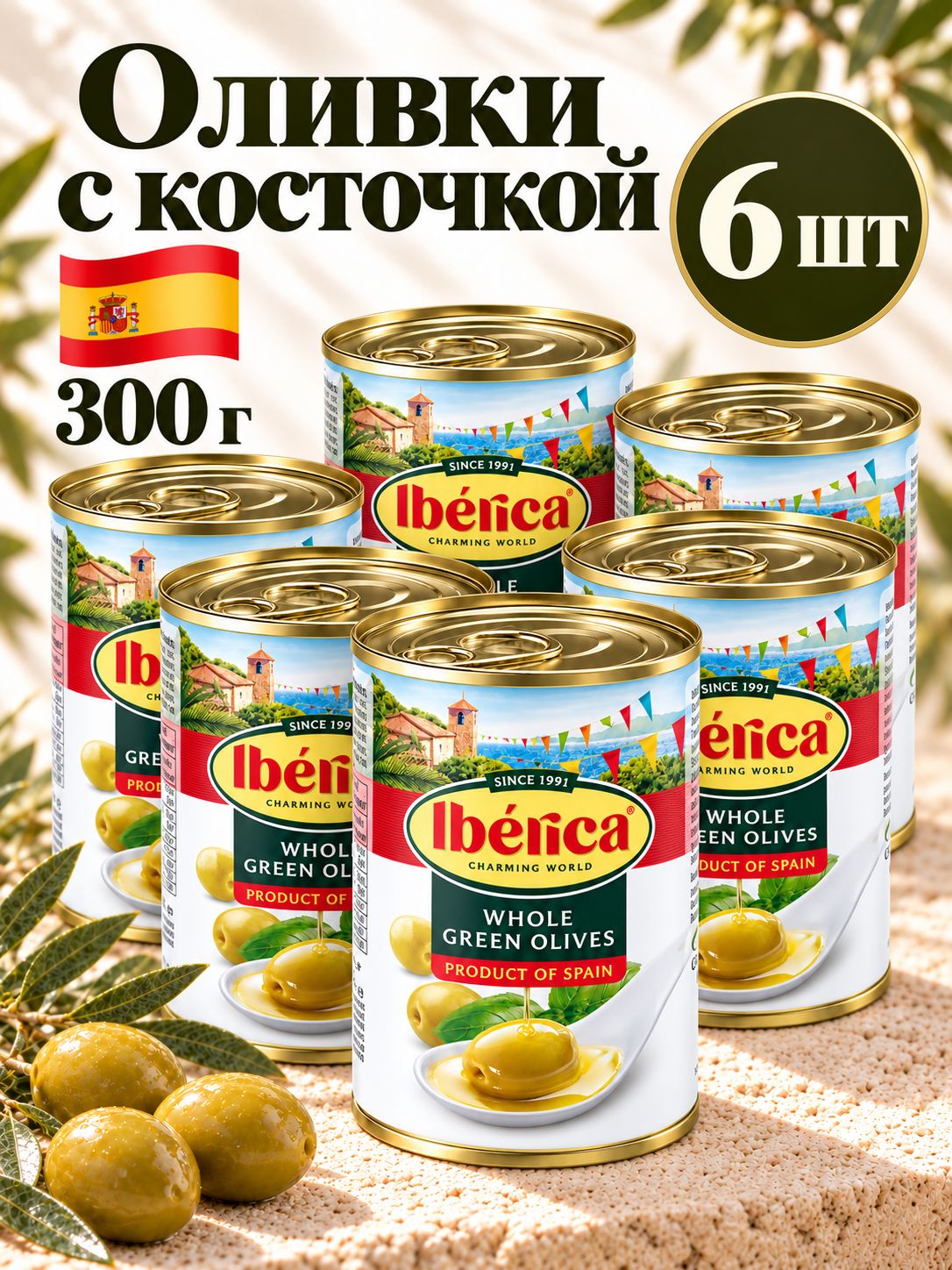 Бестселлер IBERICA оливки с косточкой 6 шт Х 300г, на новогодний стол